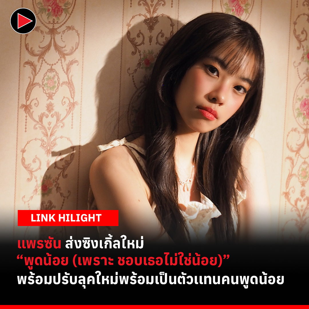 Link955 - Link Hilight : ส่งความน่ารักมาอย่างต่อเนื่อง... | Facebook