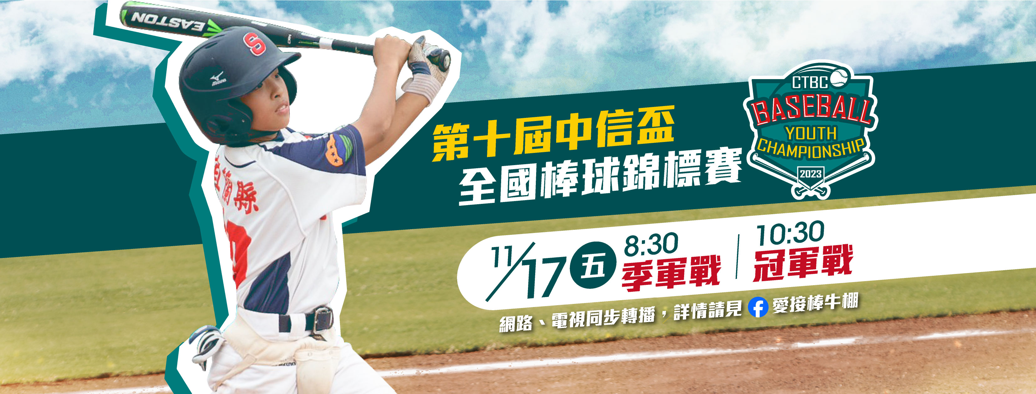 小火子—中國信託慈善基金會 - ⎯⎯⎯⚾ 10TH中信盃全國棒球錦標賽 ⚾⎯⎯⎯ 11/17(五) 08:30 季軍戰 | 宜蘭三星vs嘉義 ...