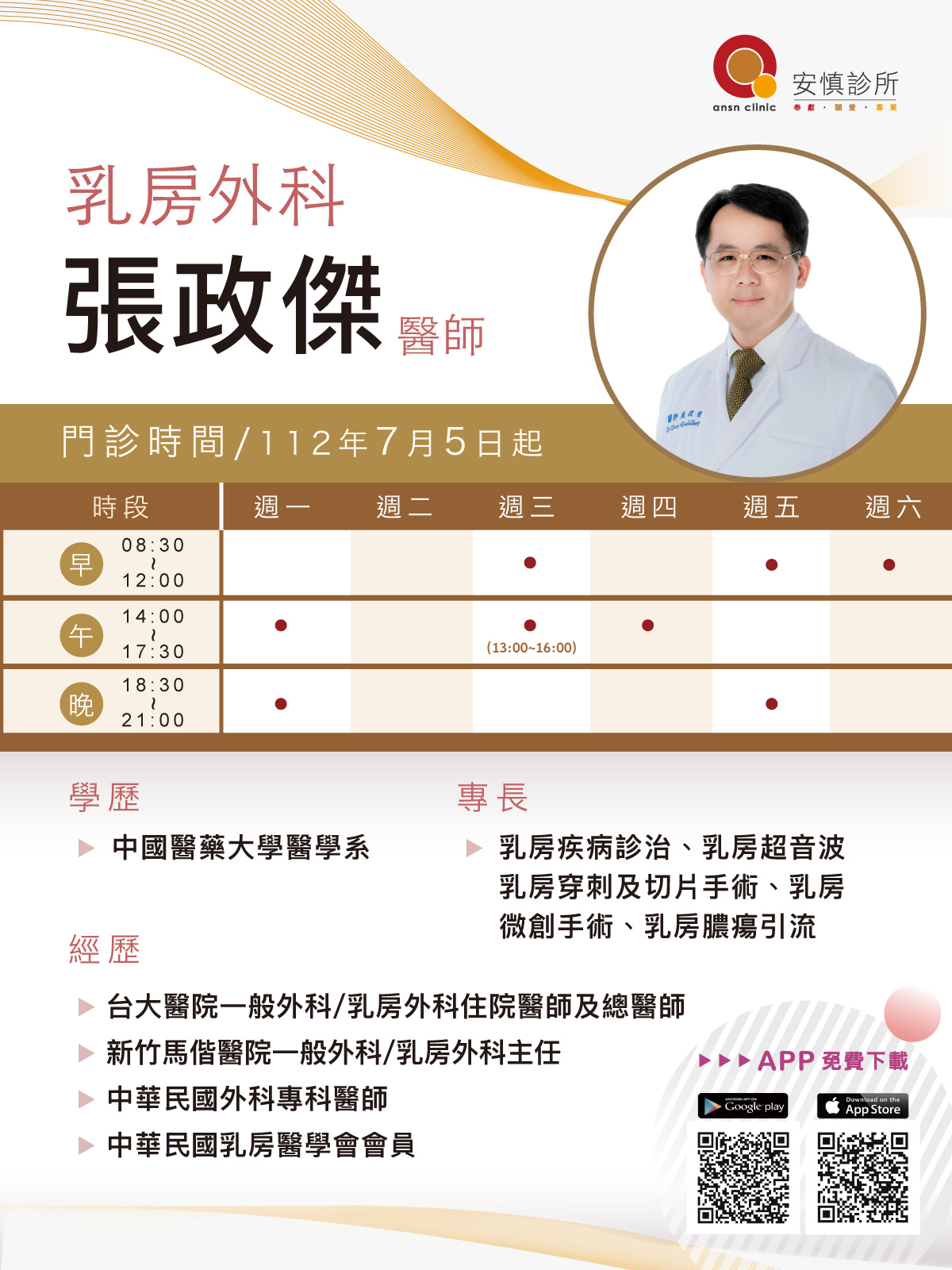 安慎診所 - 📢歡迎前馬偕醫院 乳房外科 張政傑醫師📢 ⭐️7月起於安慎診所為您服務⭐️ 可於本院安慎醫療APP線上掛號預約 #乳房超音波 ...