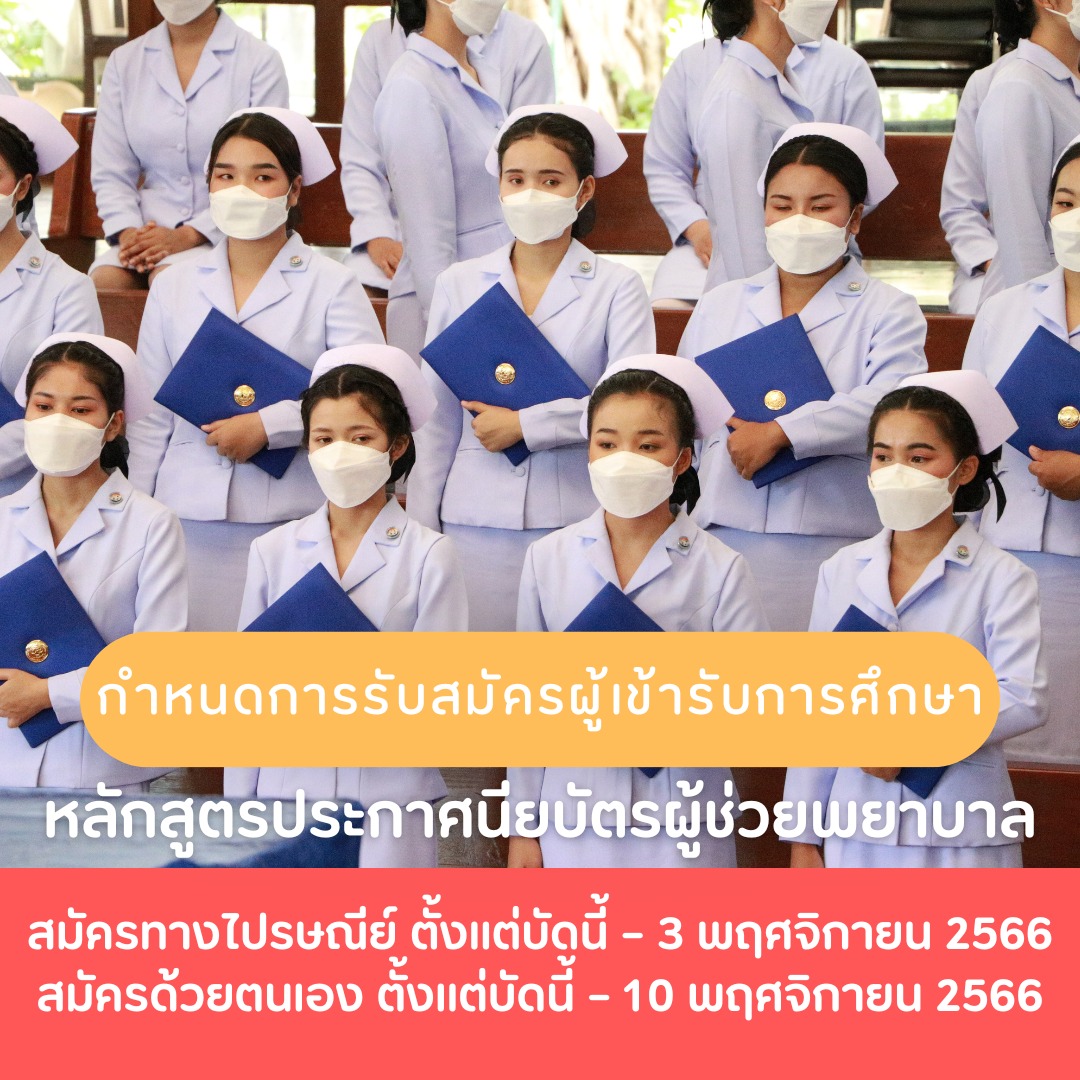 📌#คณะพยาบาลศาสตร์แมค... - Payap University Chiang Mai Thailand | Facebook