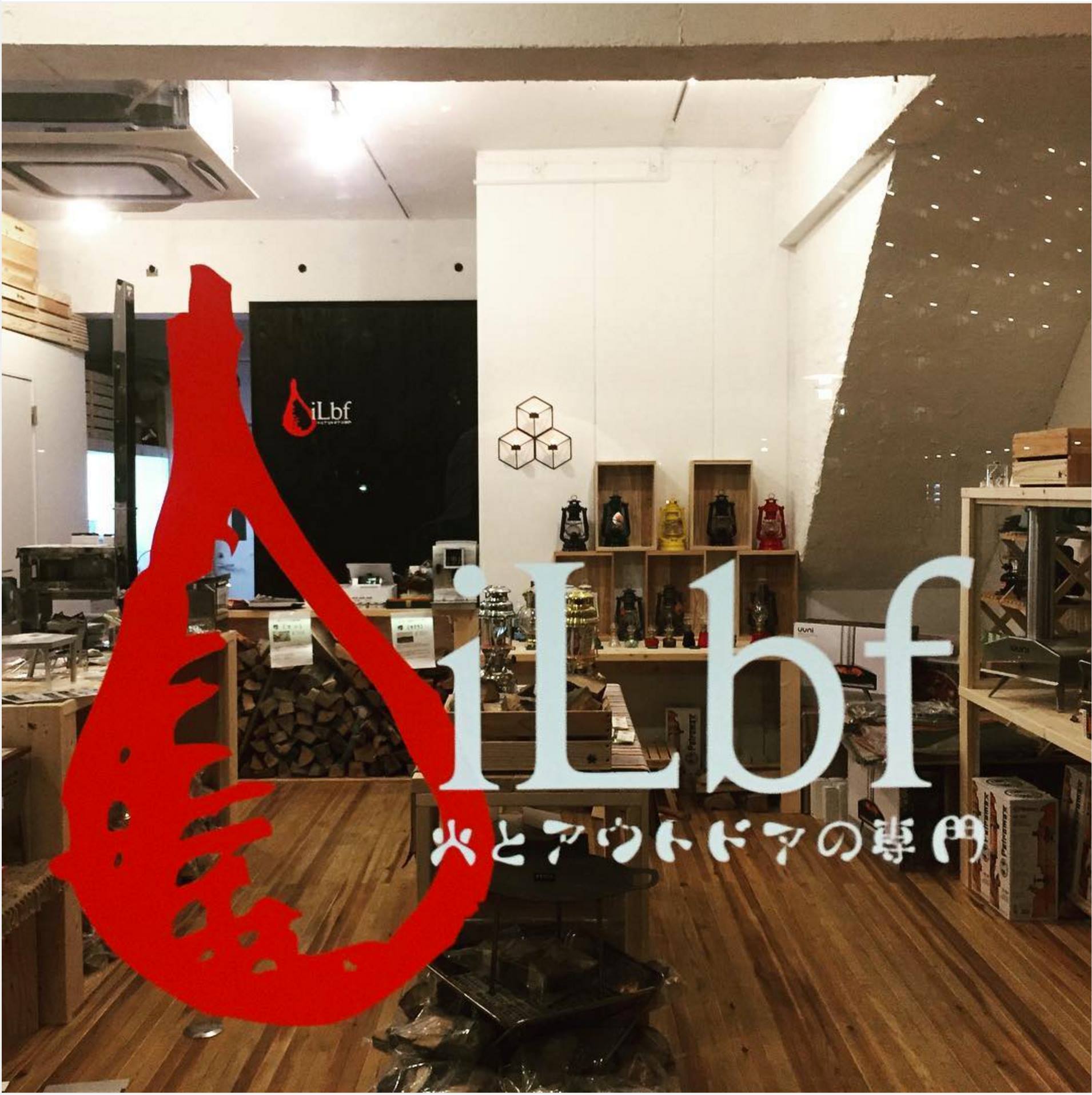 火 と アウトドア の 専門 ilbf