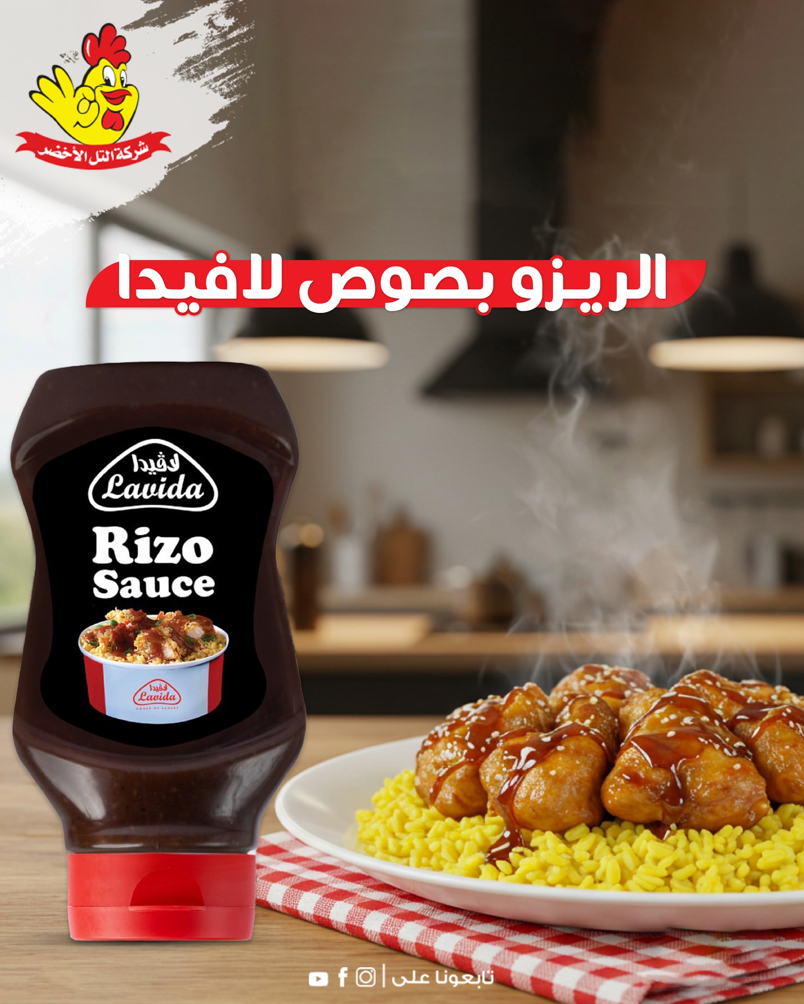 التل - ما في أطيب من وجبة رز ودجاج لما تنضافلها لمسة صوص الريزو من ...