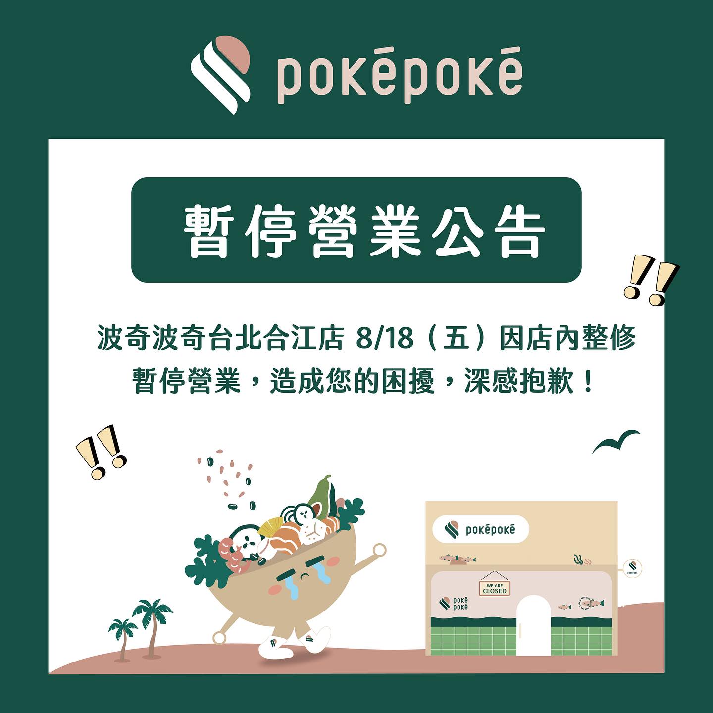 PokéPoké · 波奇波奇 - 🪧暫停營業公告 波奇波奇台北合江店 8/18（五）... | Facebook