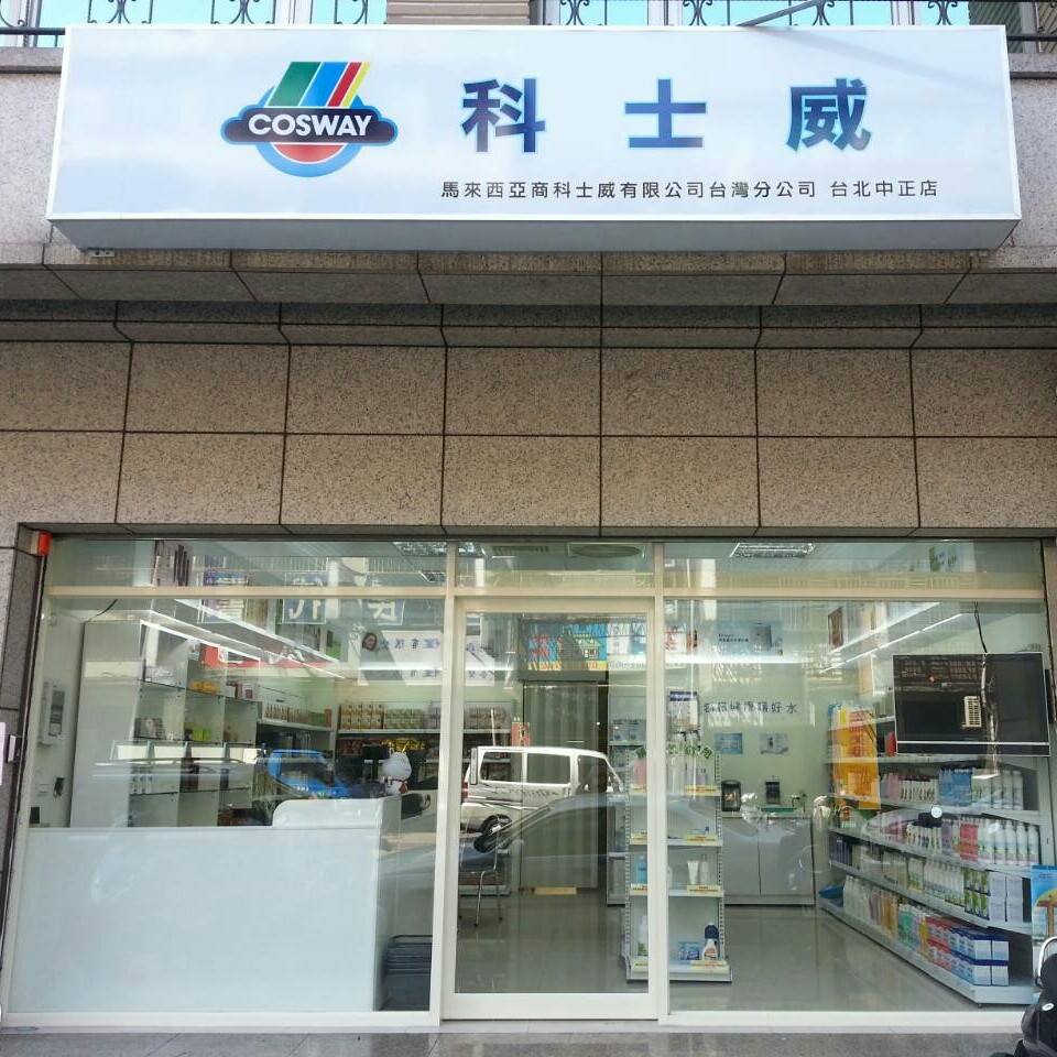 科士威 ecosway - 台北中正網路生活館 added a... - 科士威 ecosway - 台北中正網路生活館
