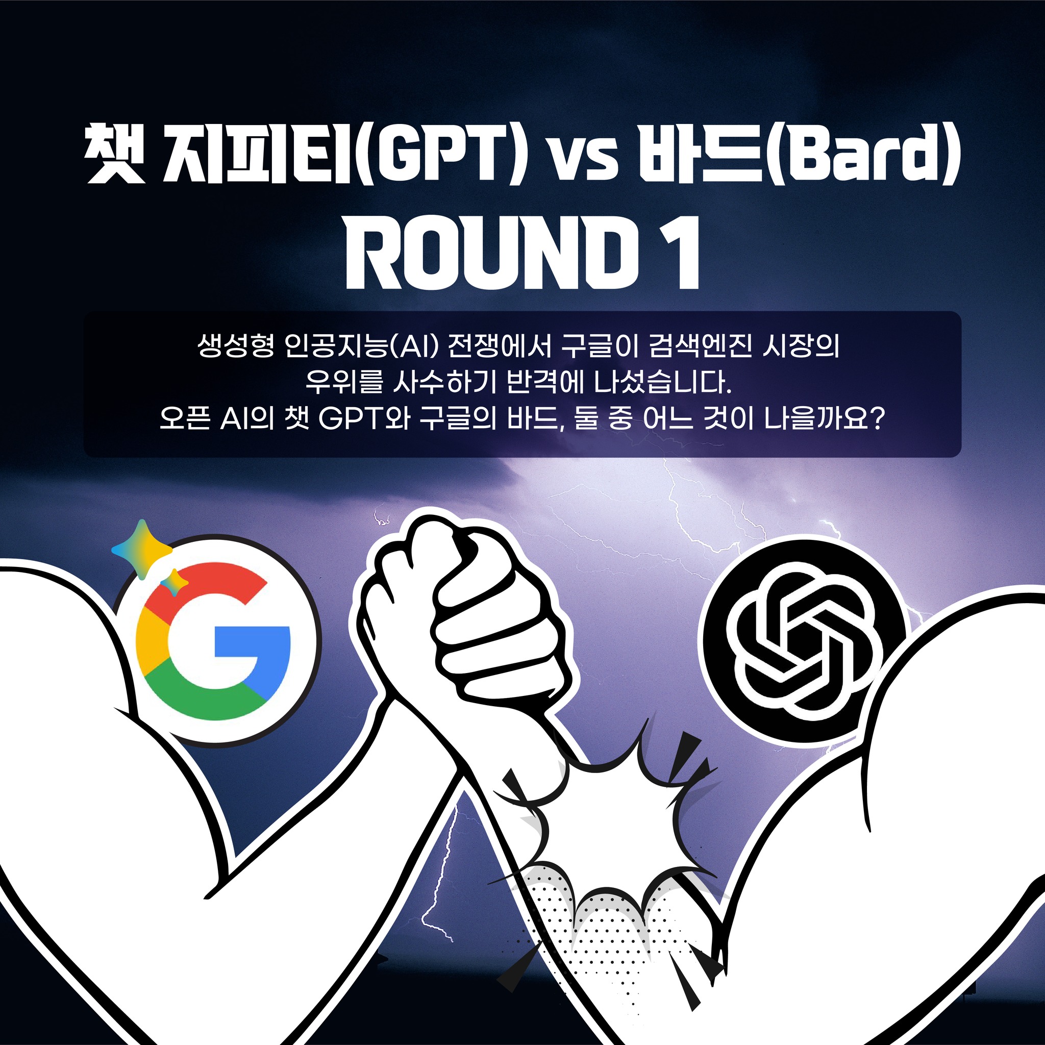 이노베이션아카데미 - ㅤ 🥊 ㅤ 홍코너~ MS가 키운 챗 지피티(GPT)~ 청코너~ 구글이 낳은...