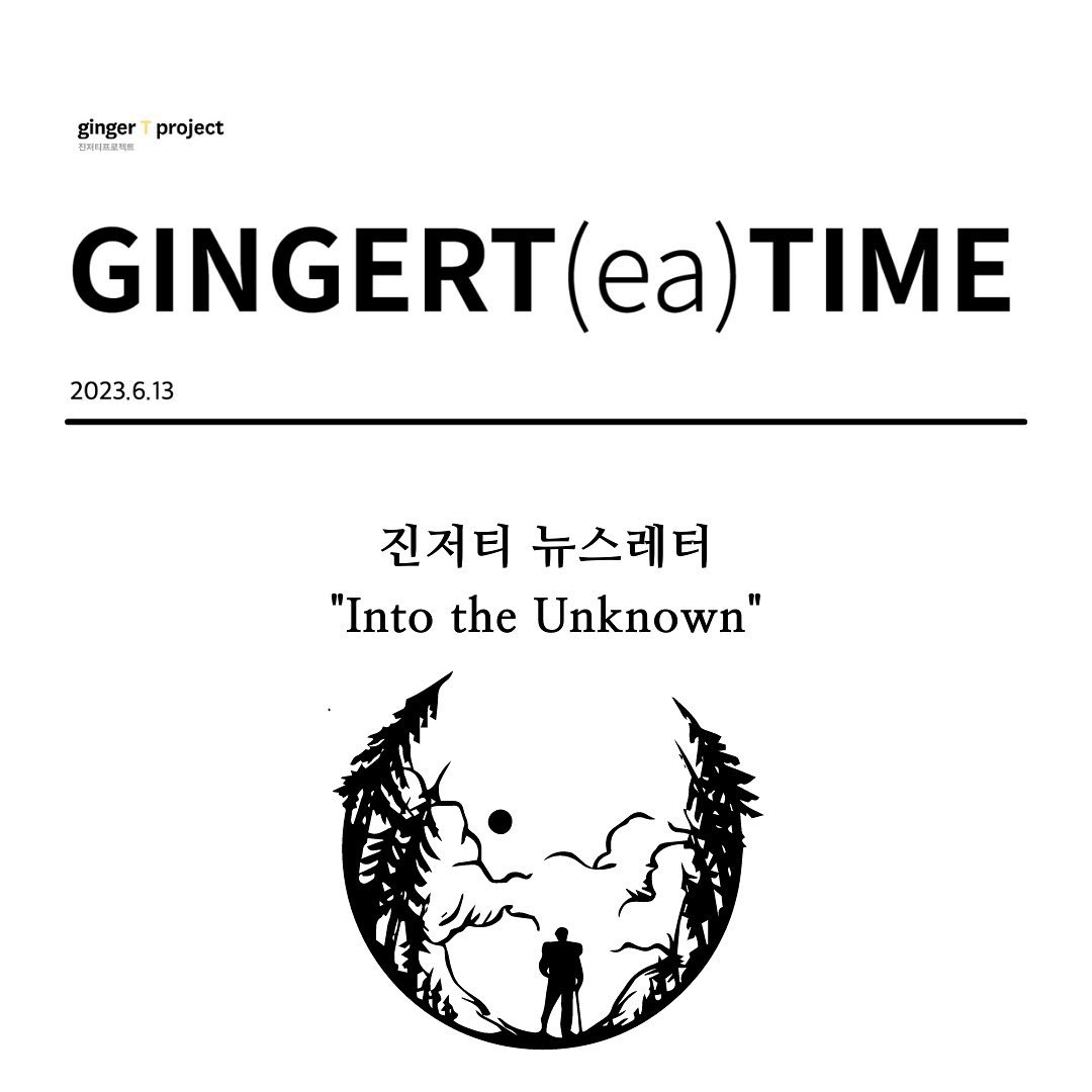 진저티프로젝트 - 여러분 안녕하세요~ 새로운 변화와 도전을 앞둔 진저티의 소식을 담은 뉴스레터가...