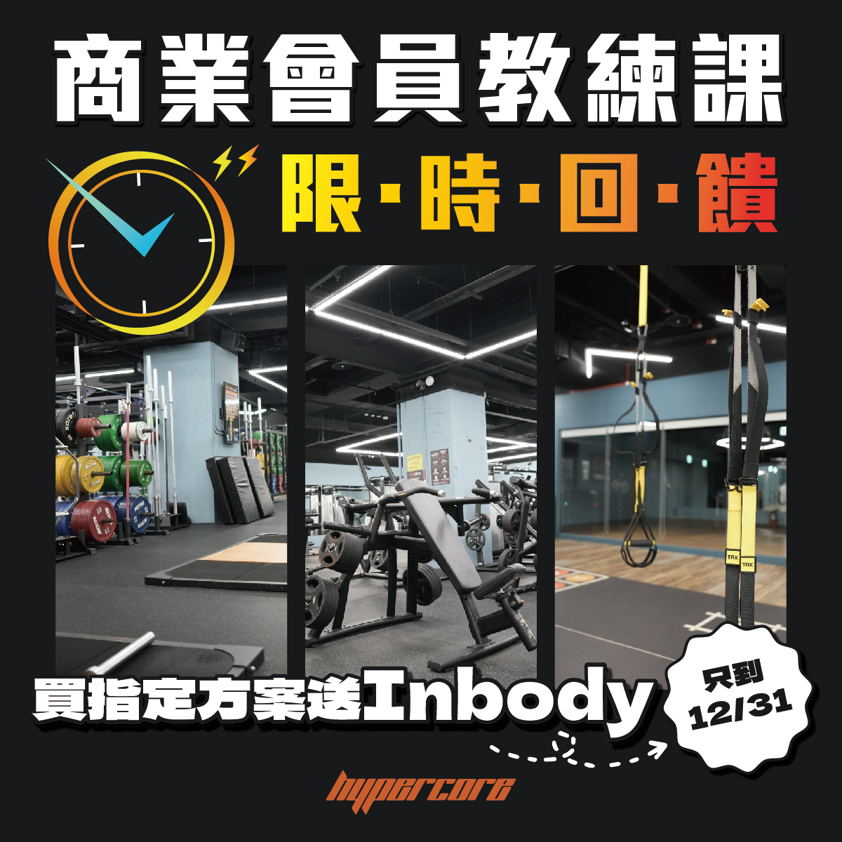 Hypercore - 【商業會員教練課 #限時回饋 只到年底！】 想趁這個秋冬維持好體態？ 想要自信的出門過聖誕節、跨年？ 你的心聲我們聽到 ...