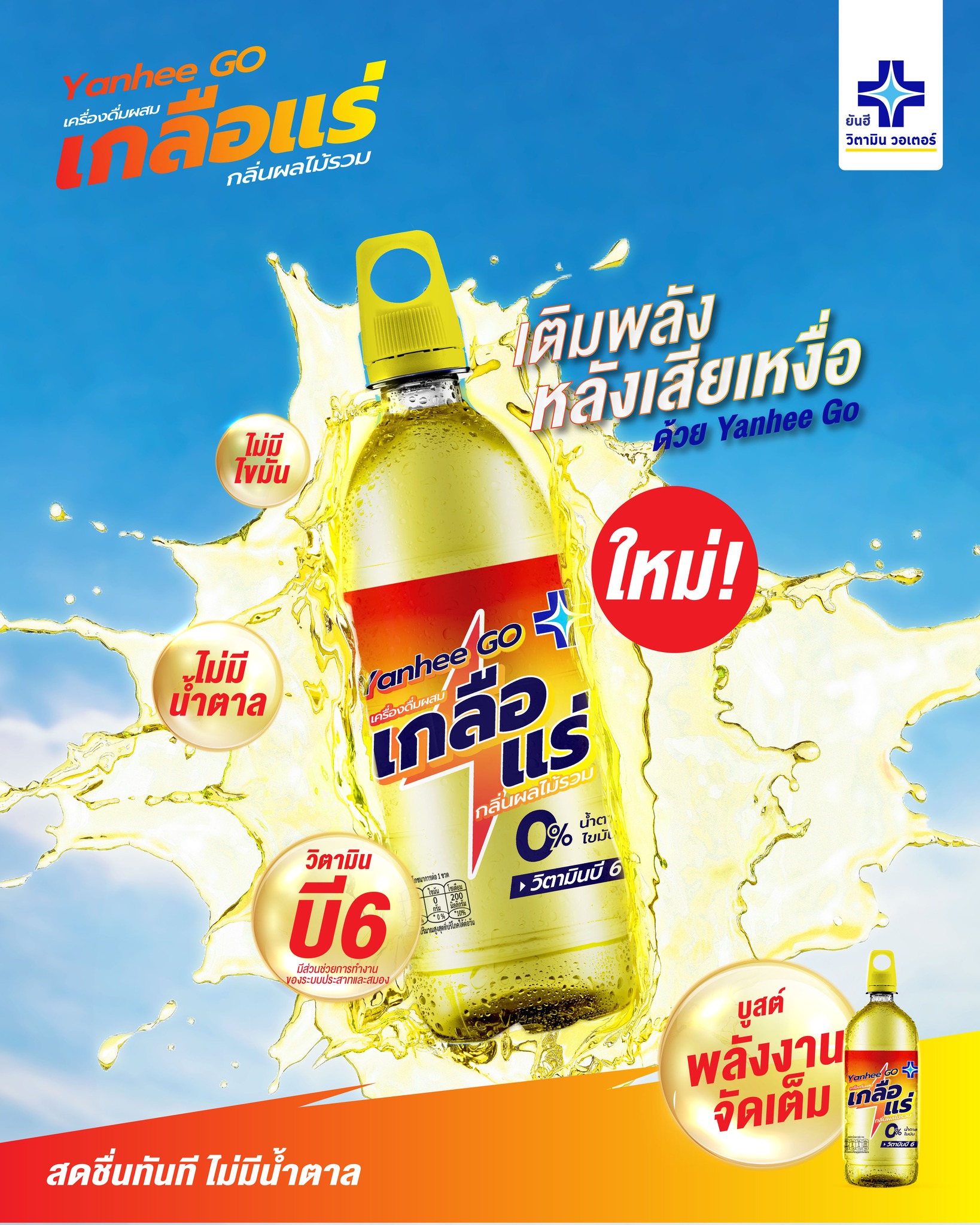 ยันฮี - มี 10 บาทก็ดื่ม ยันฮี วิตามิน วอเตอร์ ได้จริง!! ไม่มีหลอก ใหม่ ...