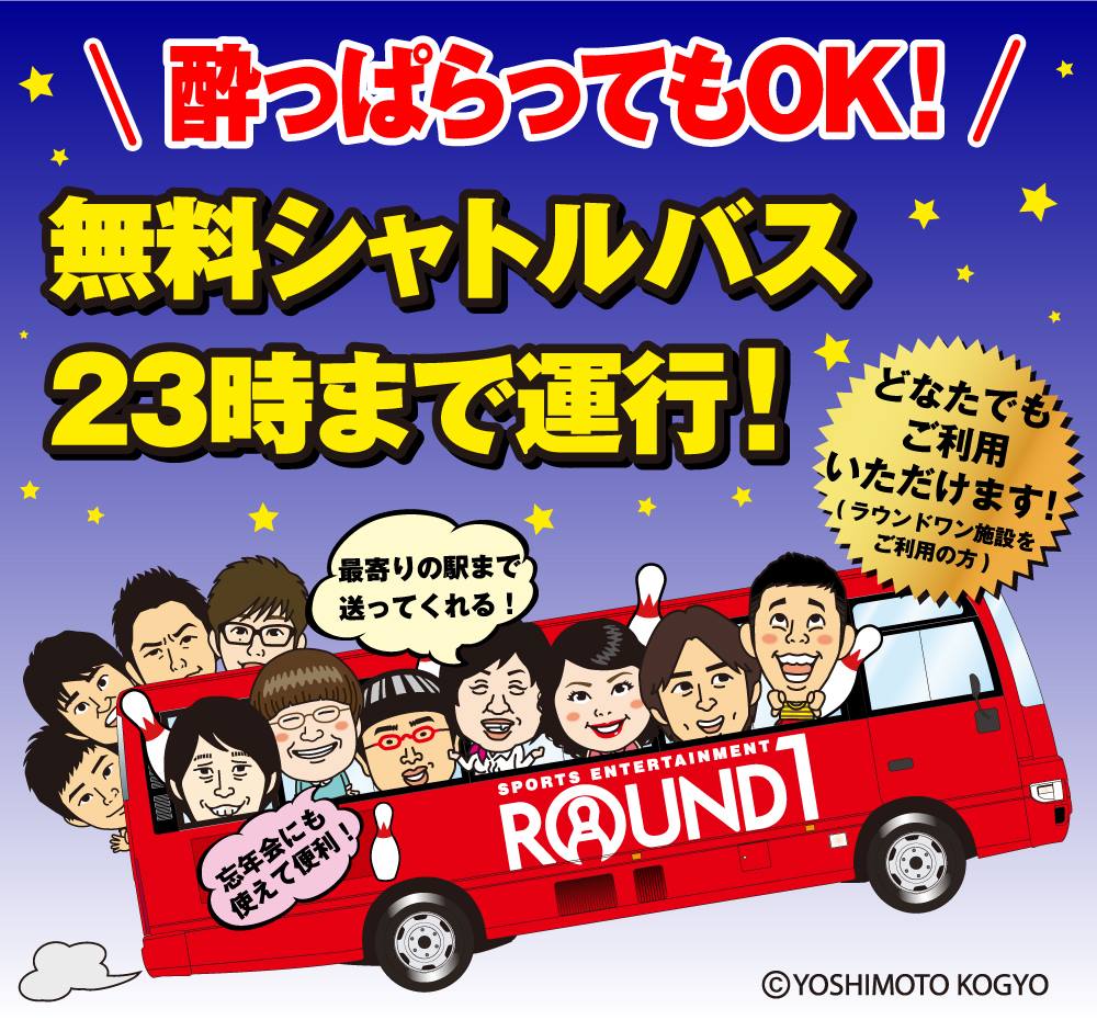 ラウンド ワン シャトル バス