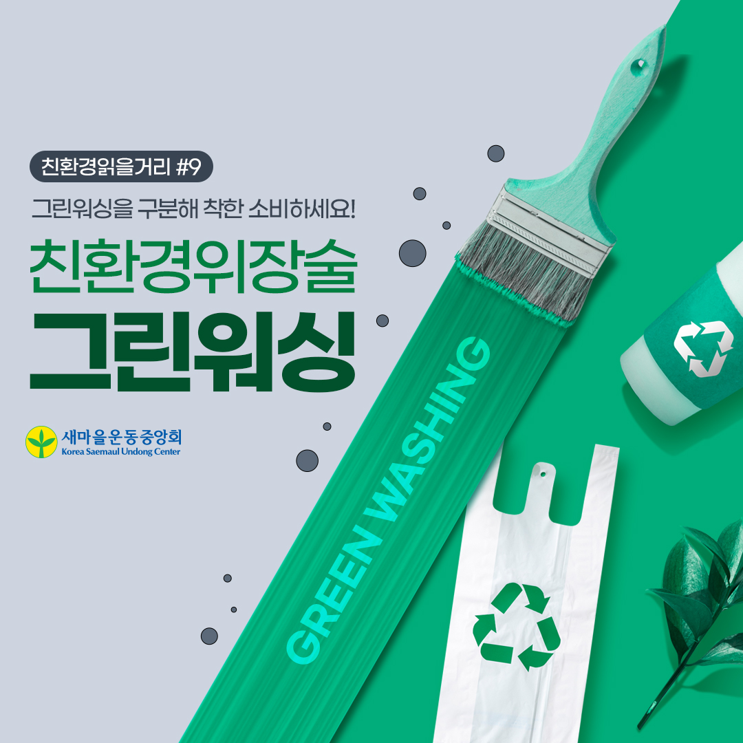 새마을운동중앙회 - 위장도 이런 위장은 없다...🤨 친환경위장술 그린워싱 우리 모두 지구를 위해... | Facebook