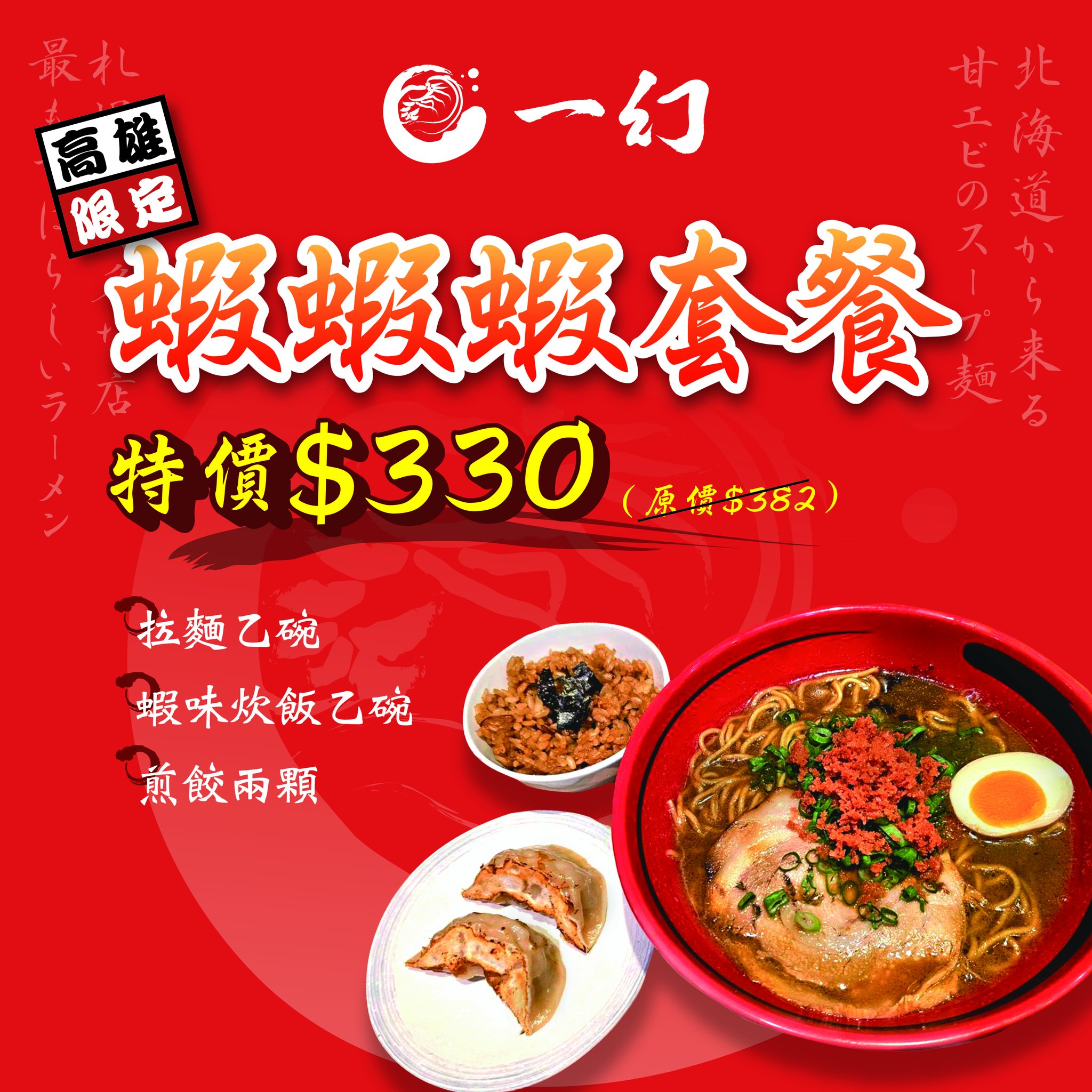 【一幻拉麵-蝦蝦蝦套餐】#高雄店獨家 愛吃蝦子的粉絲們看過來👀... - 一幻拉麵 北海道蝦湯拉麵 Taiwan | Facebook