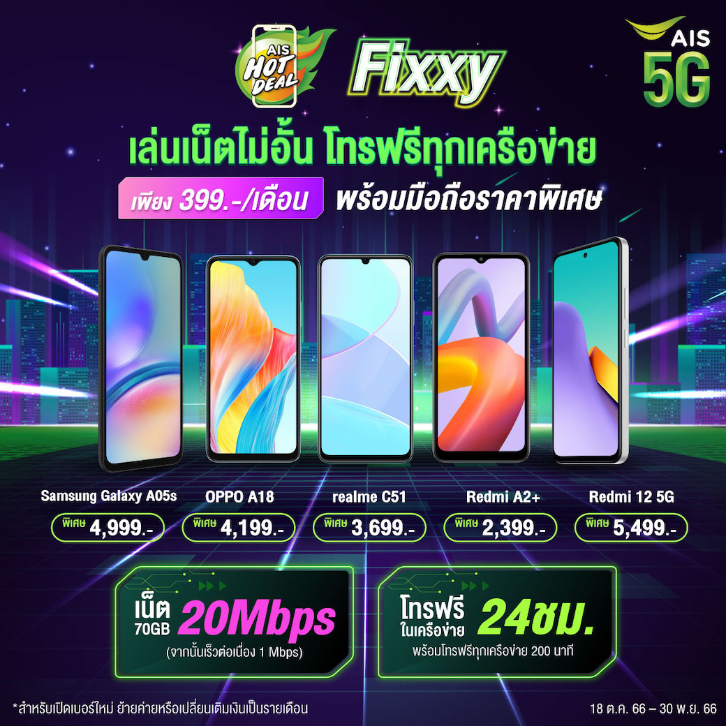 AIS - 😍🔥Hot Deal Fixxy เครื่องราคาพิเศษ...