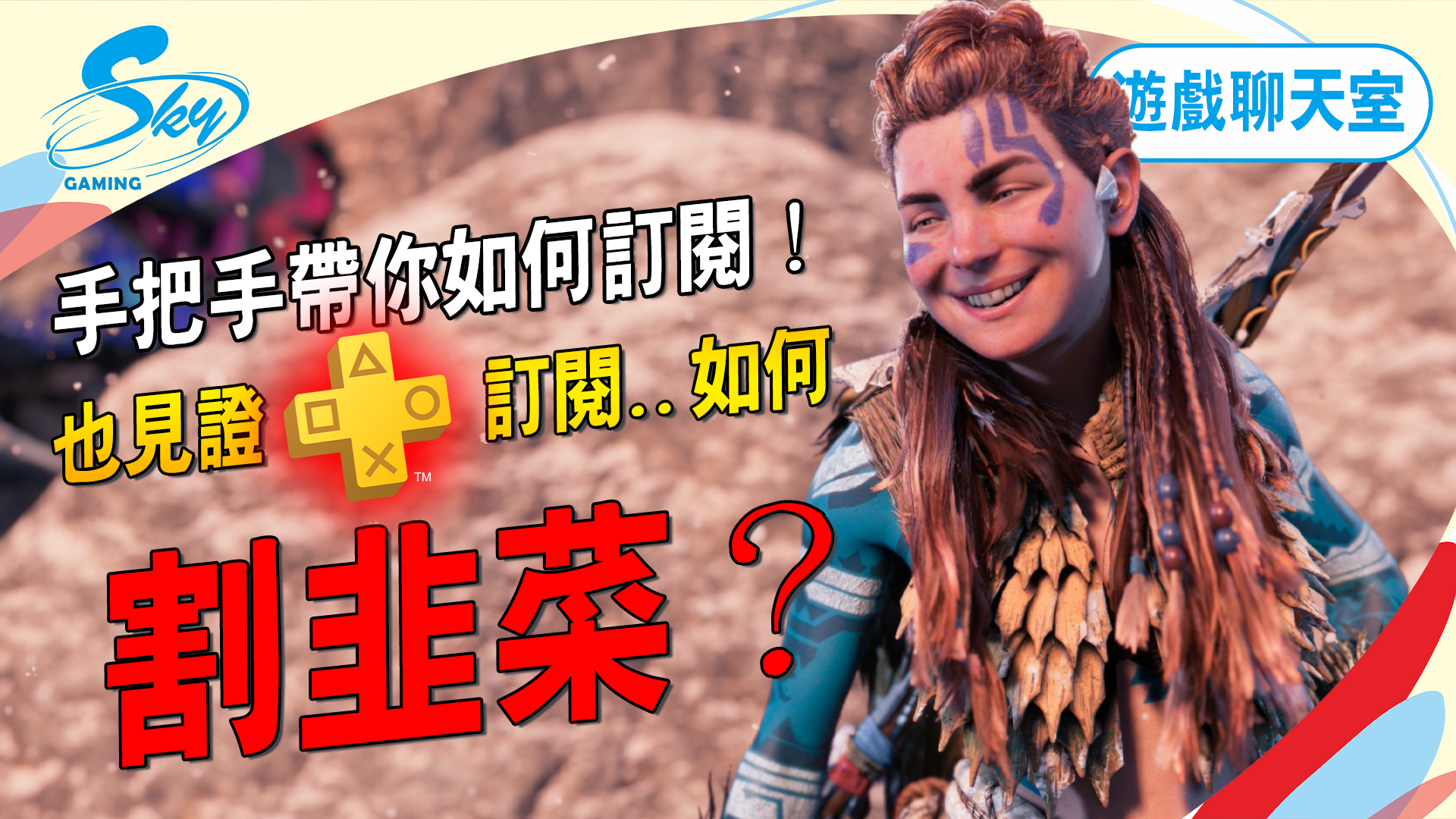 Sky玩到翻掉-Live - 這次索尼訂閱服務本是好意，我也同意，對新玩家真的是有很棒的福利，但對老玩家，那真的是吃鱉... | Facebook