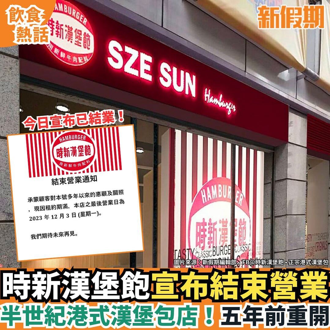 新假期周刊 - 【#飲食熱話】時新漢堡飽宣布結業！時新漢堡飽主打港式漢堡包，經歷半世紀，曾於2017年宣布結業，後於2...