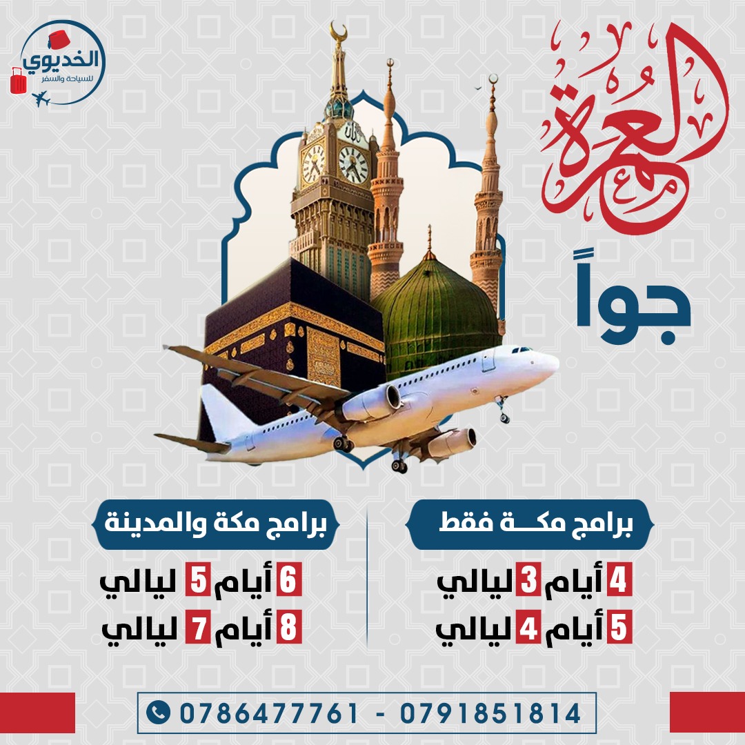 الخديوي للسياحة والسفر | Amman