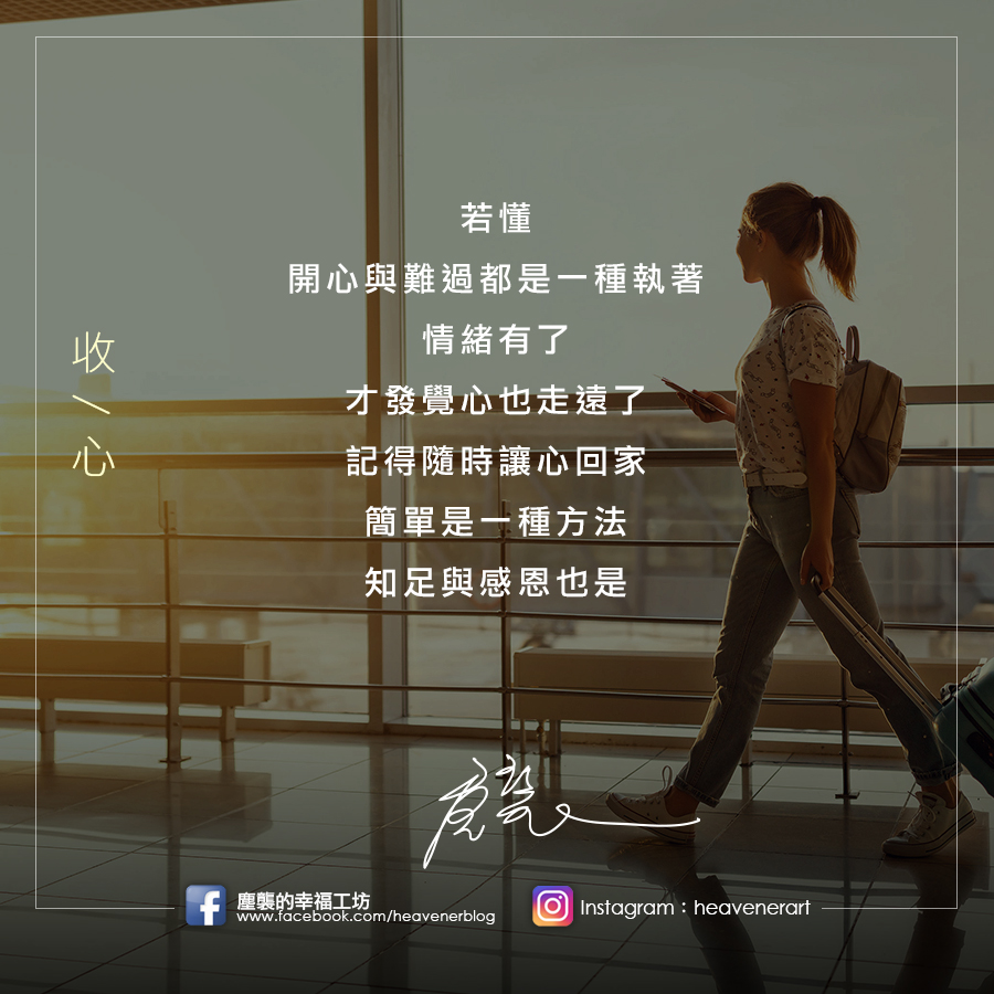 塵襲的幸福工坊 - 若懂， 開心與難過都是一種執著， 情緒有了， 才發覺心也走遠了， 記得隨時讓心回家，... | Facebook