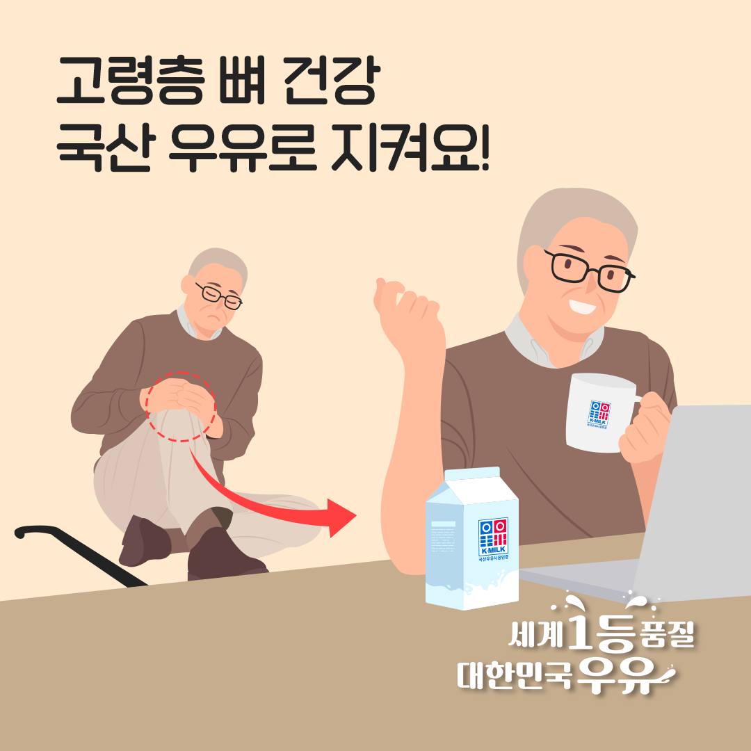 하루 두 잔, 우리 우유 - [고령층 뼈 건강 국산 우유로 지켜요!] 노년기에는 에너지 섭취량과... | Facebook