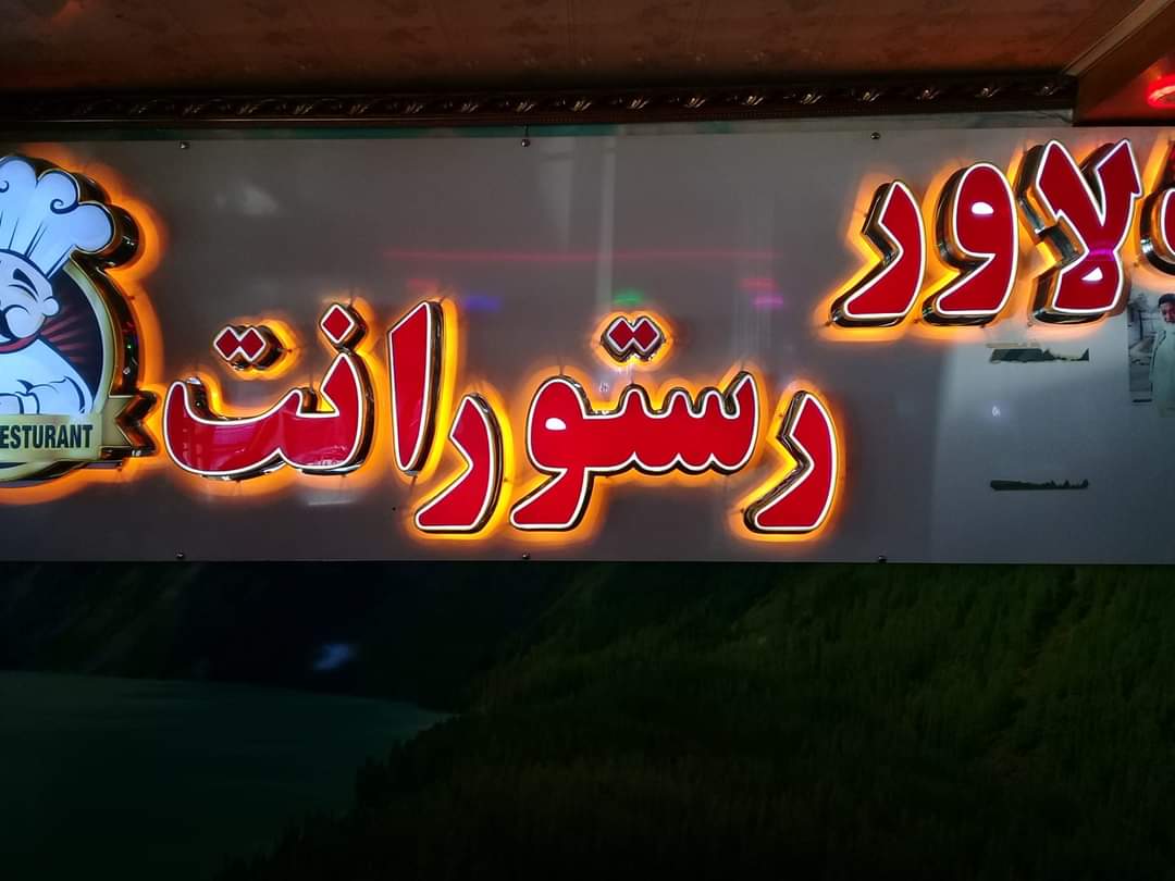 دلاور رستورانت و مهمان خانه | Kabul