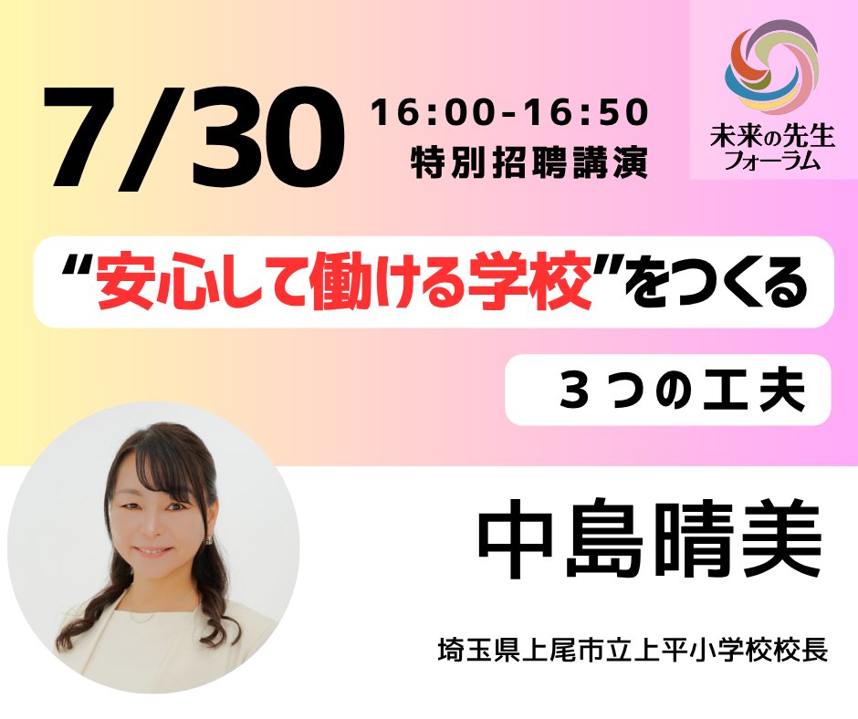 未来の先生フォーラム2025オンライン】 「ウェルビーイングな学校組織