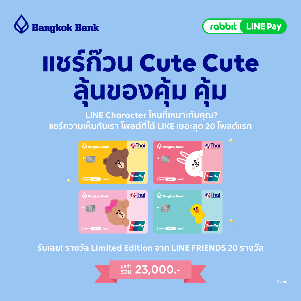 LINE Pay - 💳 ลายไหนใช่คุณ ก๊วนคิ้วท์ คิ้วท์ ลุ้นของคุ้ม... | Facebook