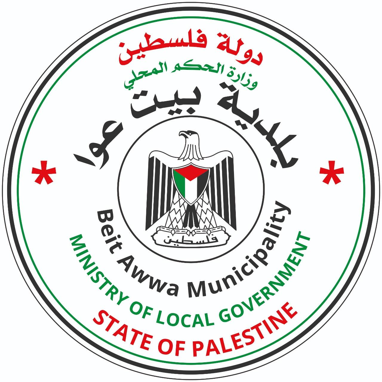 ‎بلدية بيت عوا -... - بلدية بيت عوا - Beitawwa Municipality
