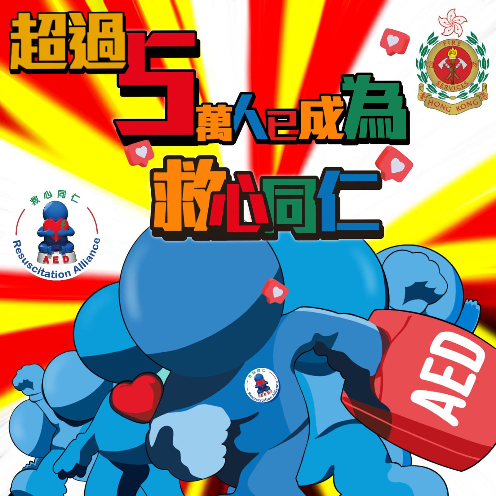 香港消防處 - 【敢於出手🤝🏻性命得救🫶 「救心同仁」參與人數突破5️⃣萬📈】 已經有超過5️⃣萬人成為「救心同仁」，準備好隨時化身「任何仁 ...