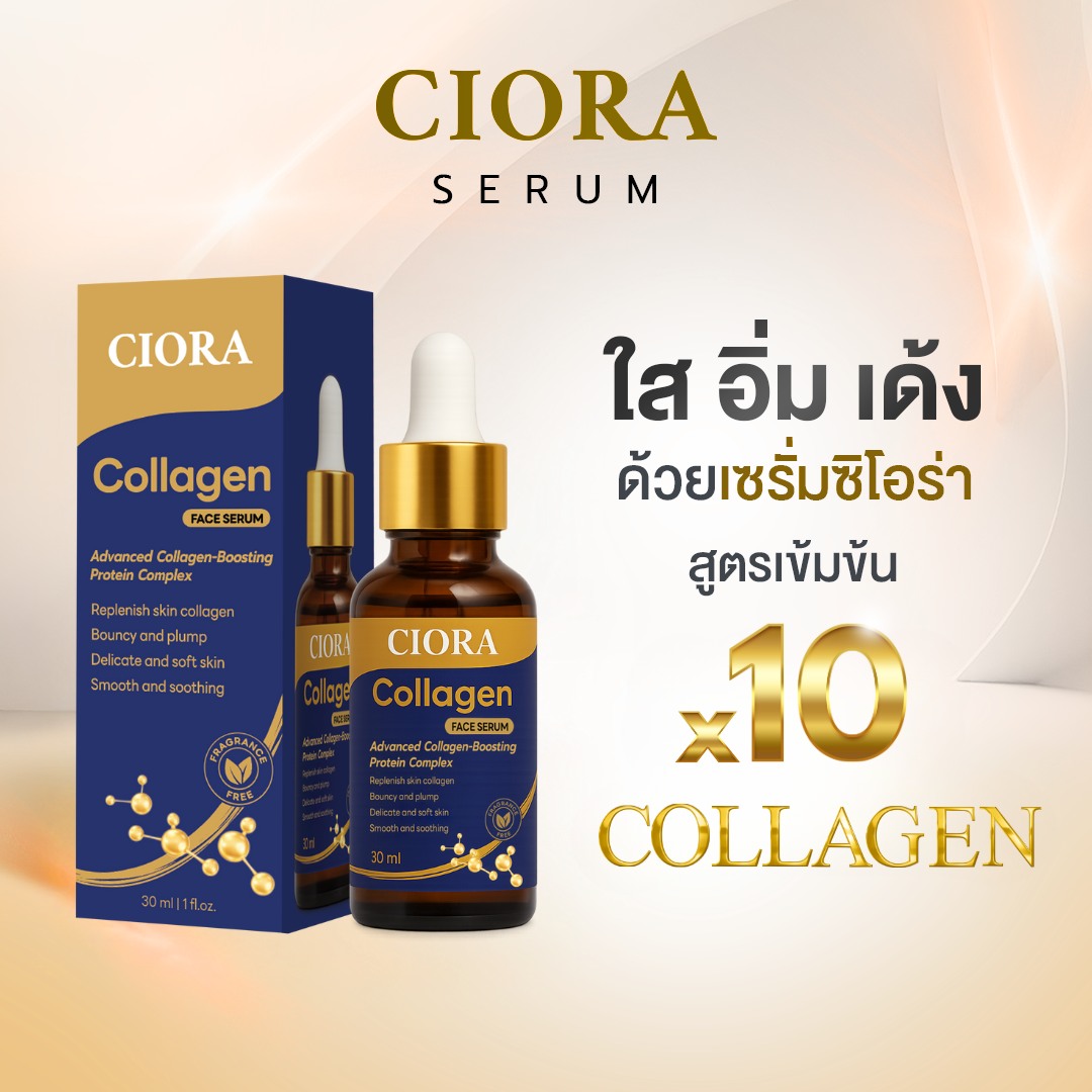 คอลลาเจนเซรั่ม... - CIORA Collagen serum เพจหลักบริษัท | Facebook