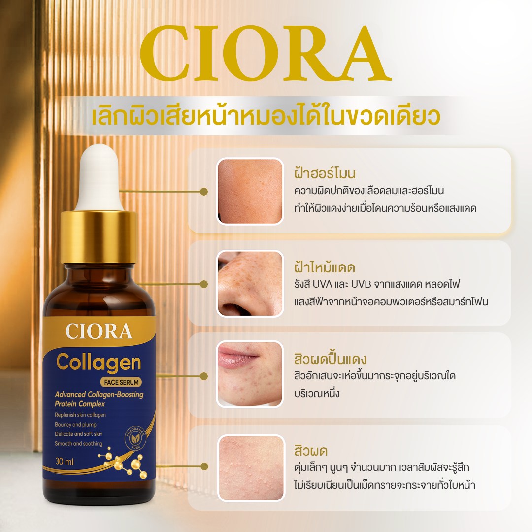 คอลลาเจนเซรั่ม... - CIORA Collagen serum เพจหลักบริษัท | Facebook