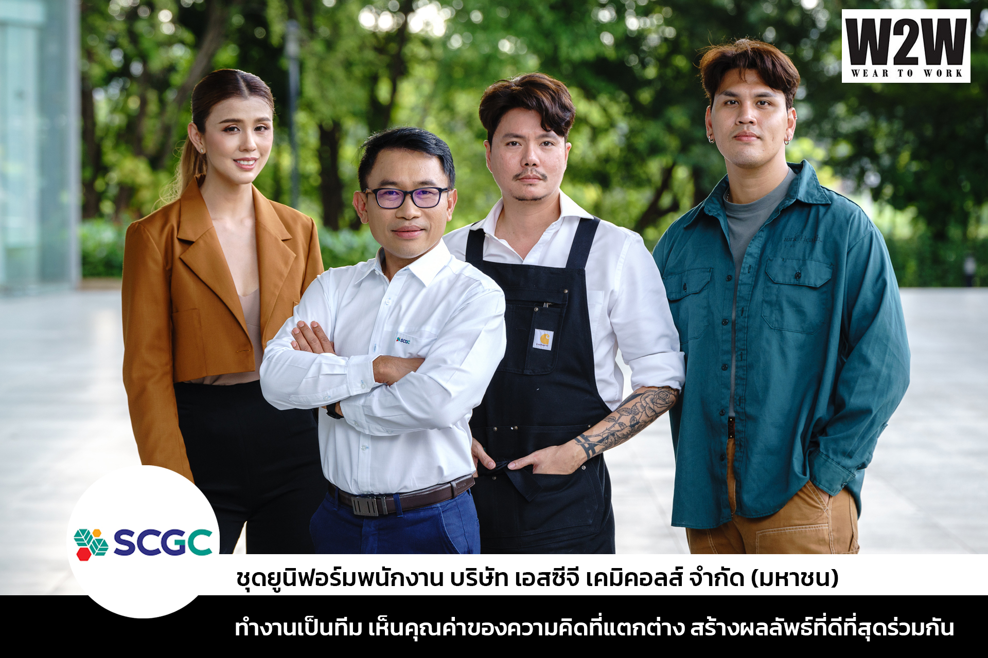 📌 SCGC... - W2W Wear to Work ออกแบบผลิตชุดยูนิฟอร์มแฟชั่น | Facebook