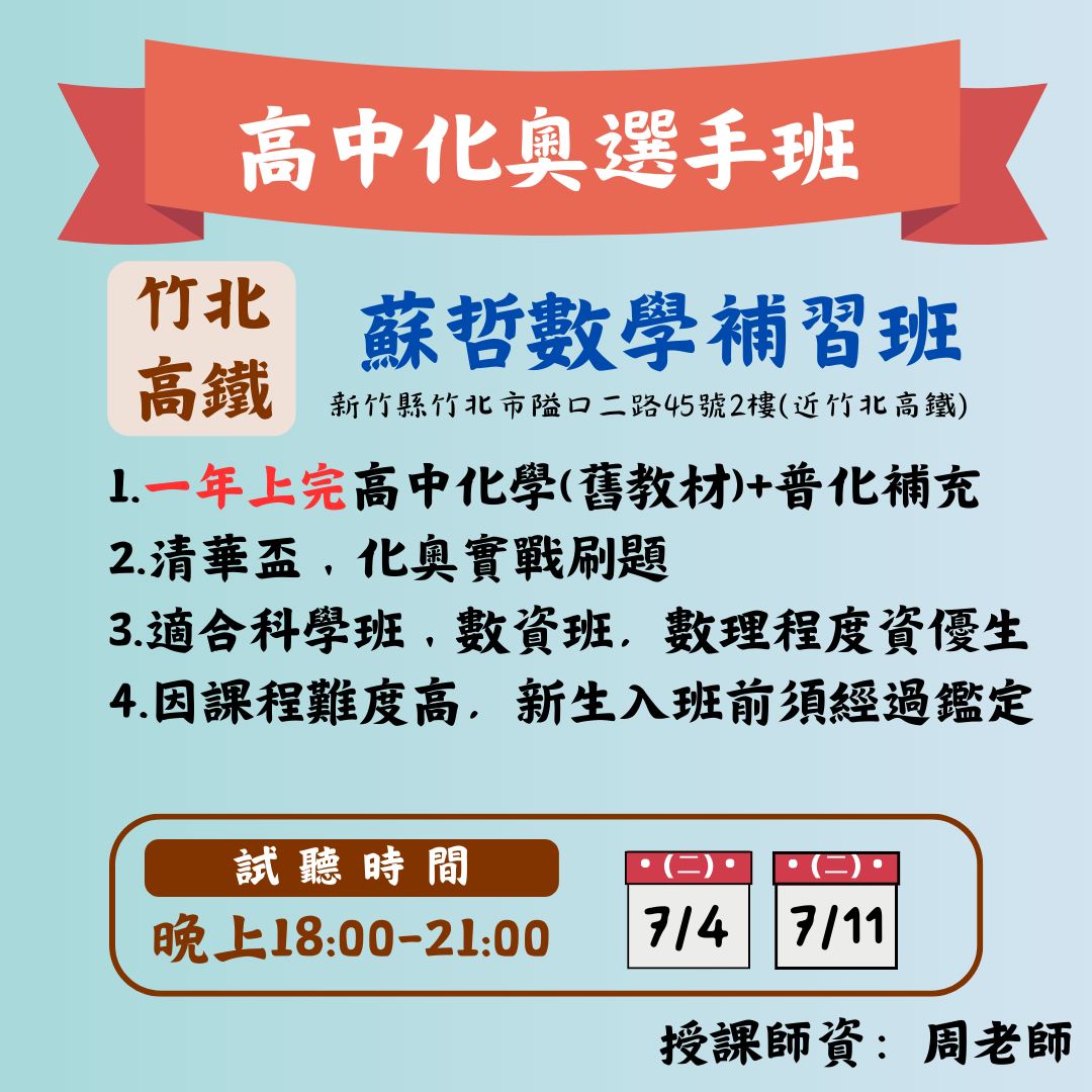 📣「高中物奧&化奧選手班」（詳情請見附圖）... - 周逸化學/化鈞物理-科學班、物化競賽、高中課程 | Facebook