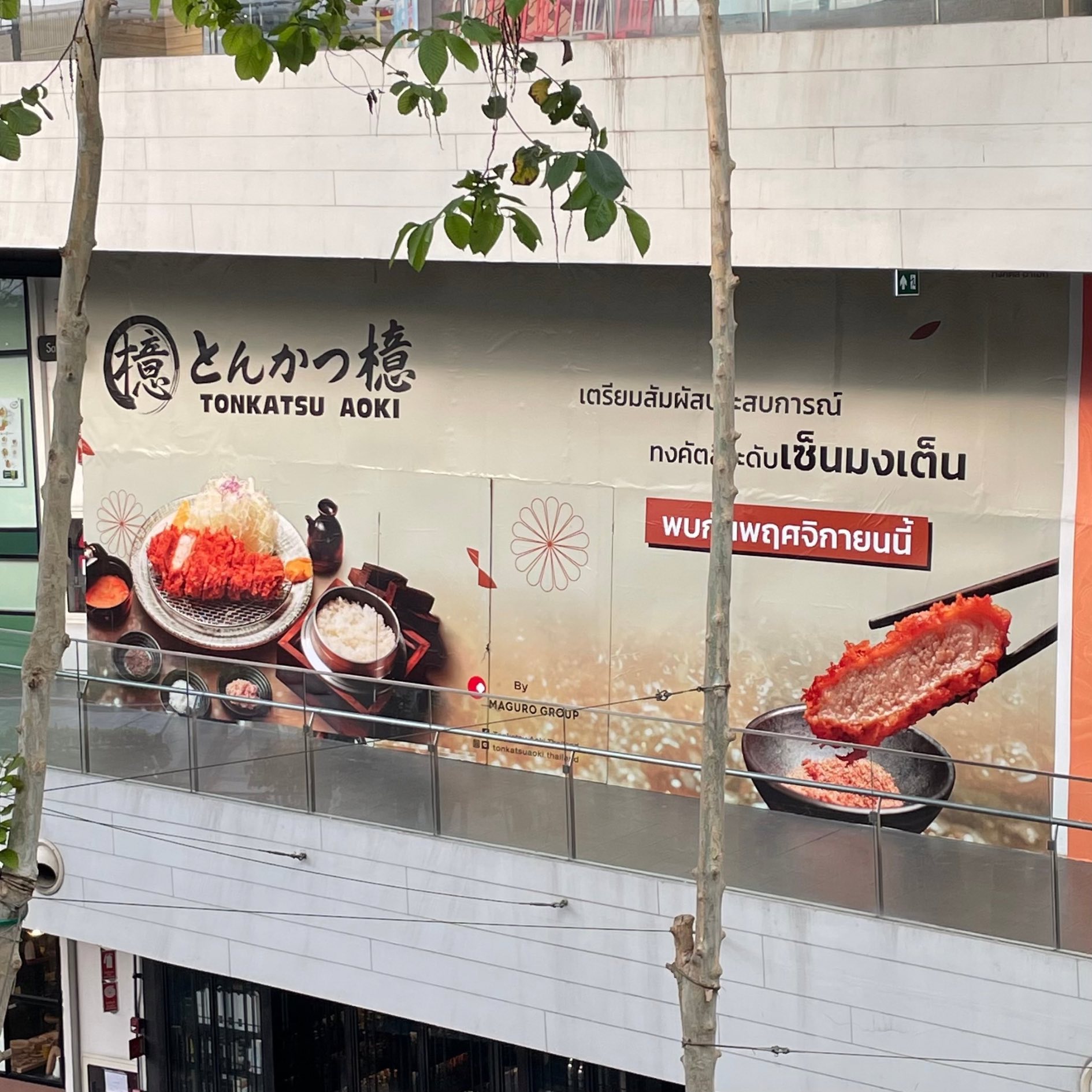Bangna - 2.Tonkatsu Aoki 🥓ตำนานทงคัตสึร้านดังจากญี่ปุ่น หมูนุ่มฉ่ำมากๆๆ ...