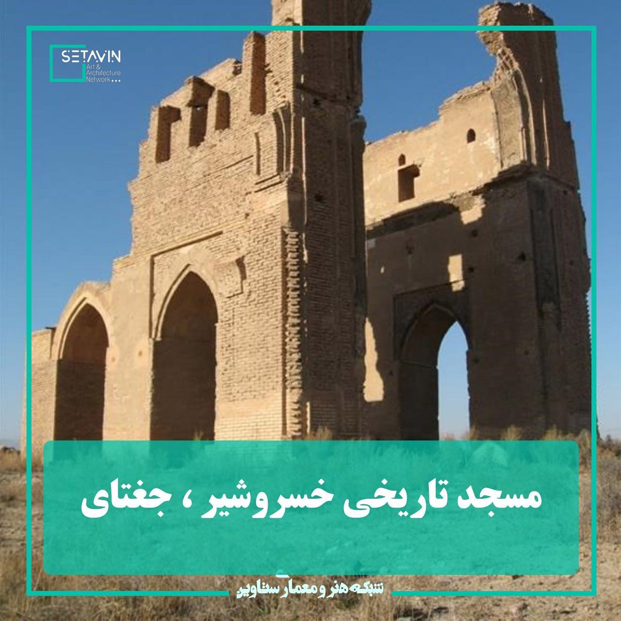 setavin.com - . مسجد تاریخی خسروشیر ، جغتای شناسه : 4874...