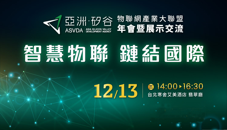 亞洲矽谷-物聯網產業大聯盟將於2023年12月13日舉辦... - First International Computer