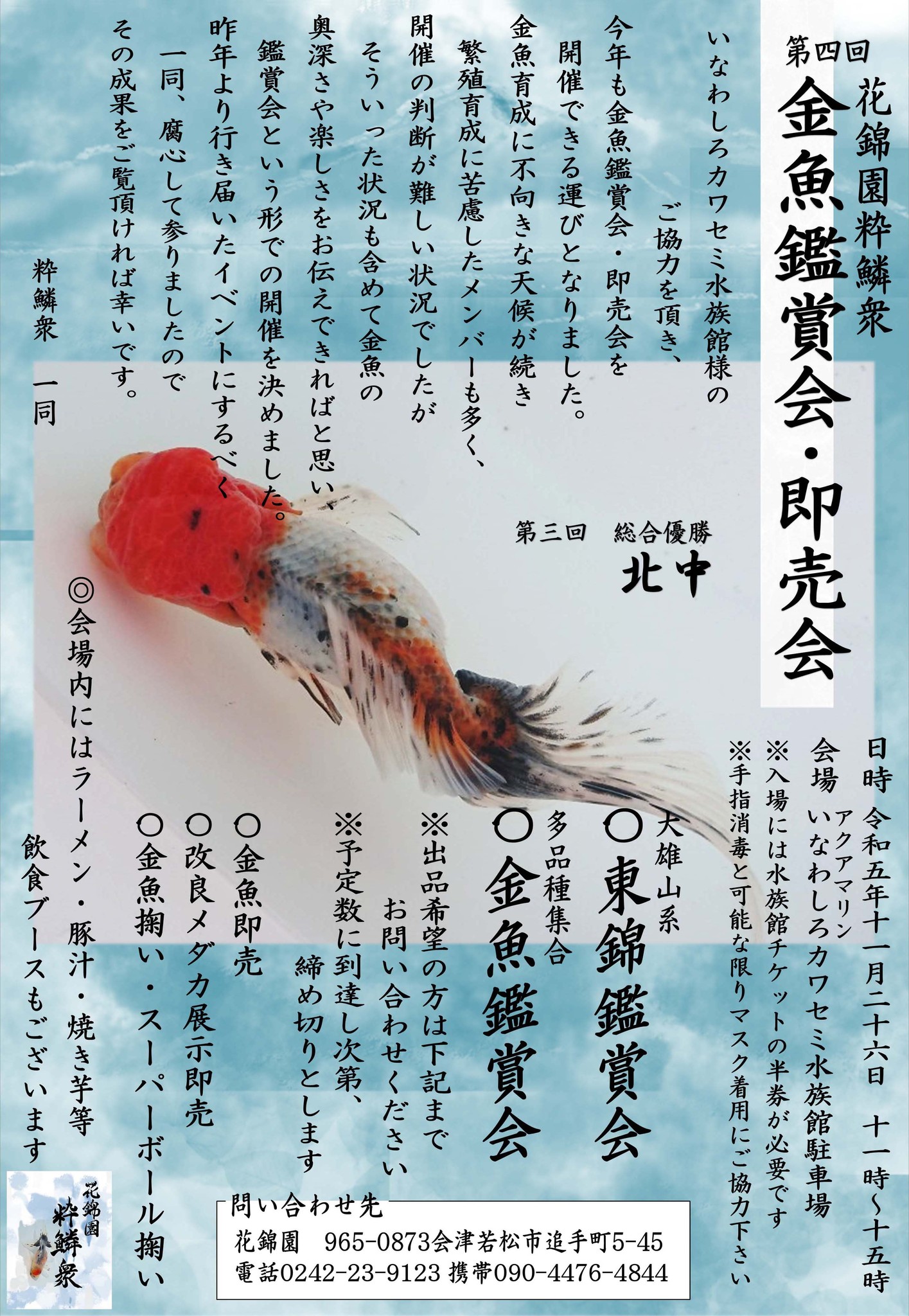 今ここ - 【イベント】第4回花錦園粋鱗衆 鑑賞会・即売会が開催され 