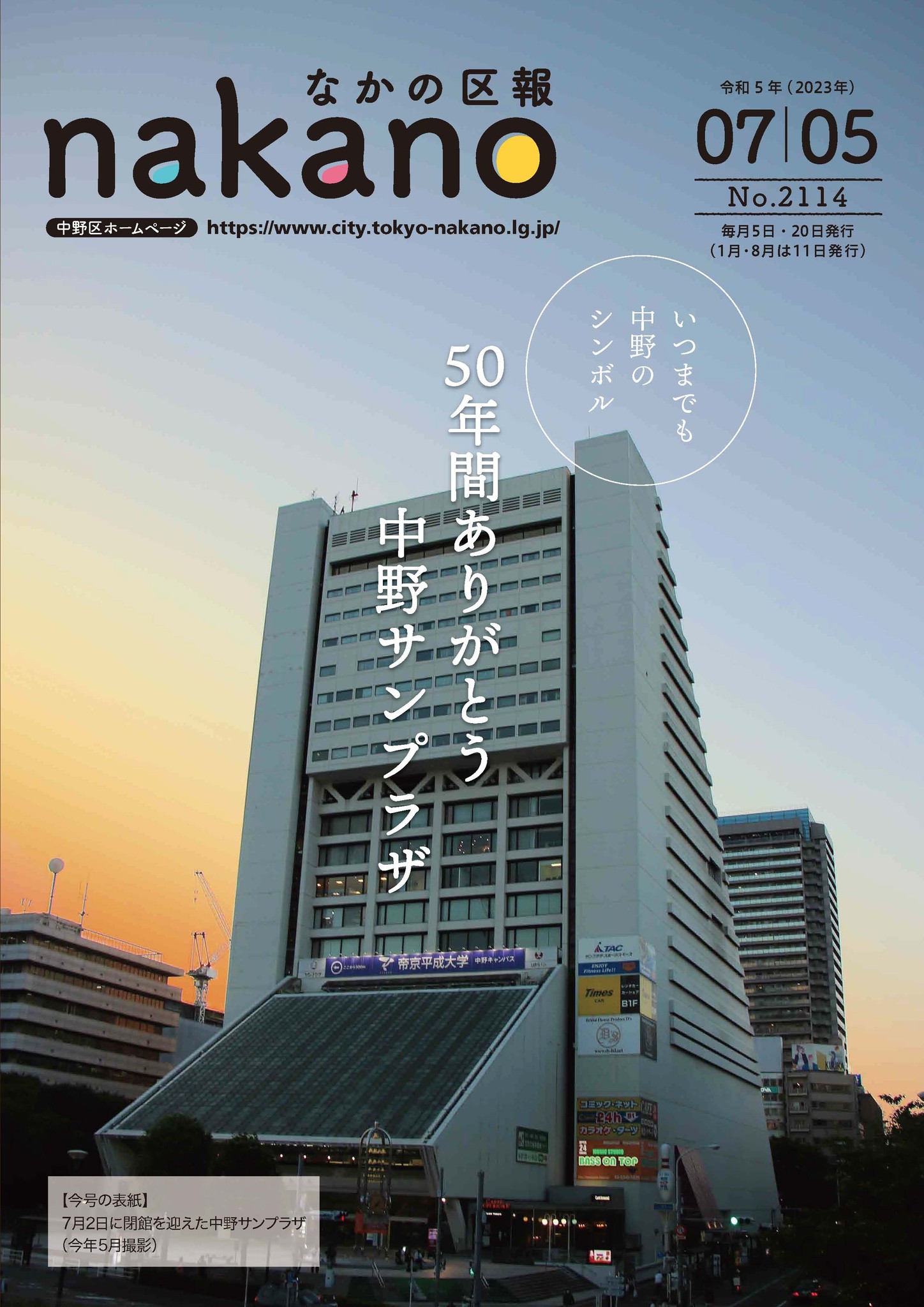 中野サンプラザの50年間を振り返る なかの区報7月5日号ができました 7