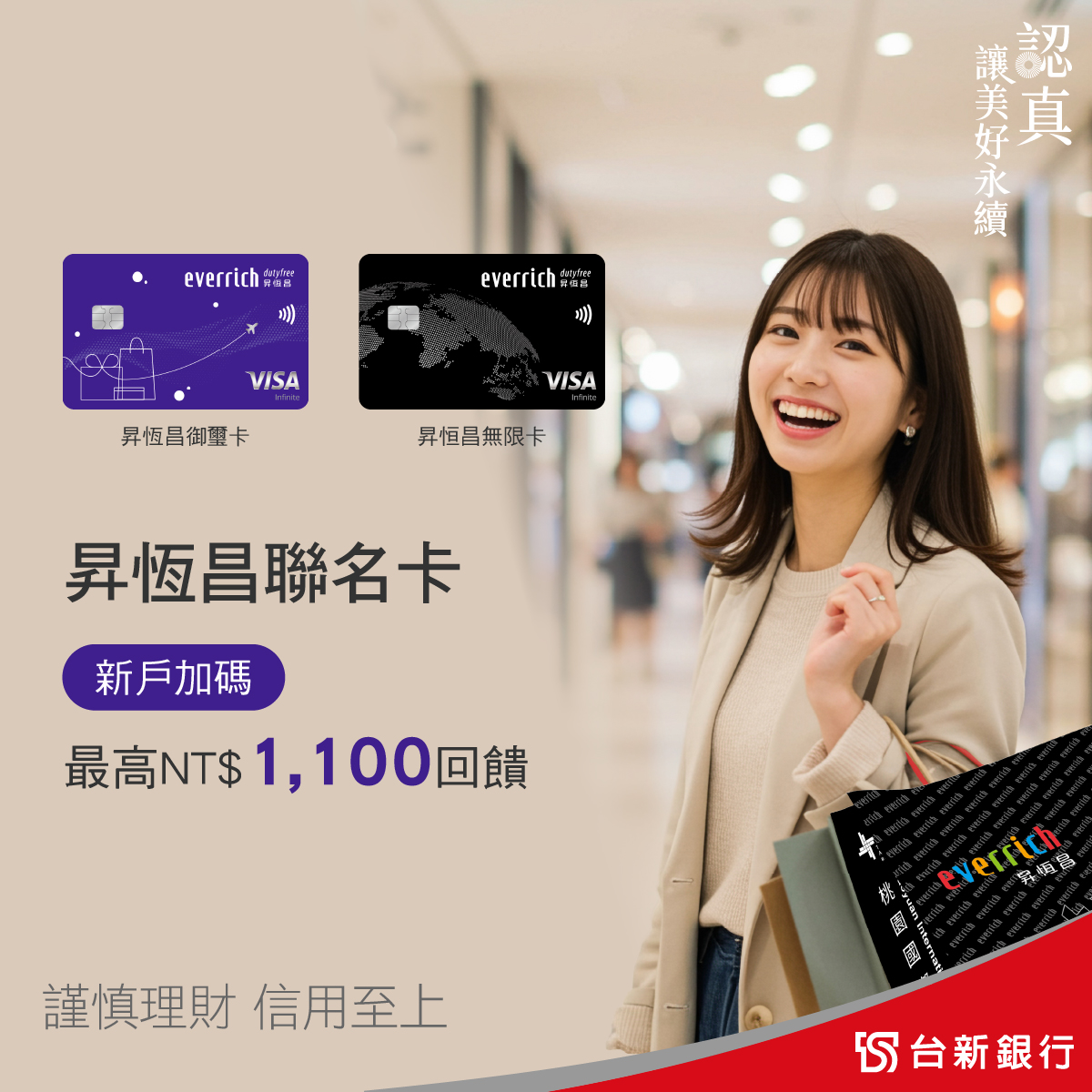 EVER - 昇恆昌聯名卡權益再升級｜最高享NT$1,100回饋！開啟奢華旅程！ 別問為什麼 #因為免稅再9折 一不小心整座機場都買下來了 😆 ...