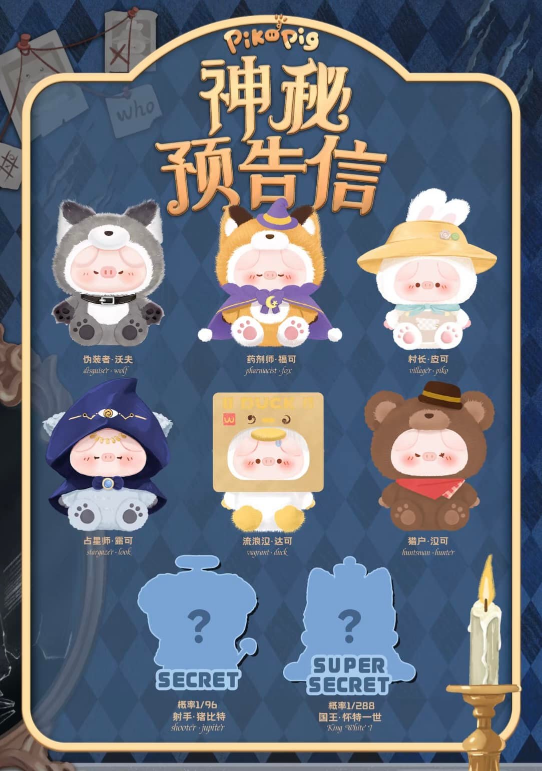 神使「猪」 Piko猪神秘预告信系列搪胶毛绒盲盒🐺 🐺神秘狼人杀盲盒🐺 “月夜降临