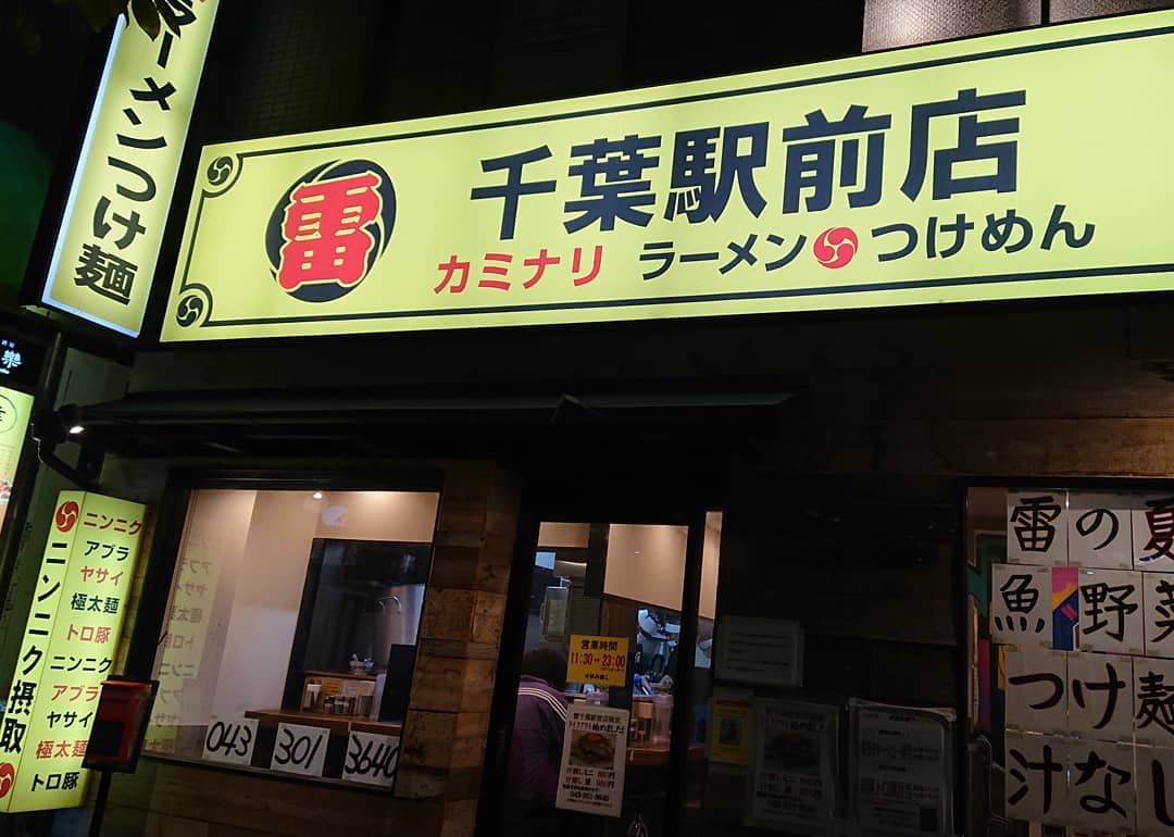 雷千葉駅前店 Jelajah Facebook