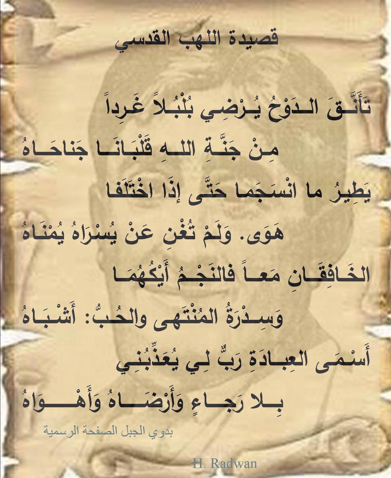 بدوي الجبل الصفحة الرسمية قصيدة اللهب القدسي الحب المتسامي قصيدة تمت تجزئتها أثناء طباعة الديوان إلى ثلاث قصائد وهي الحب والله أتسألين عن الخمسين واللهب القدسي أي أن هذه القصائد الثلاث