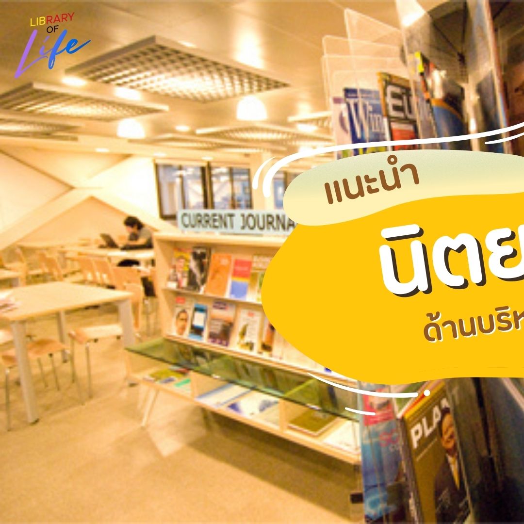 🛎️แนะนำนิตยสารทางด้านบริหารธ... - Thammasat University Library