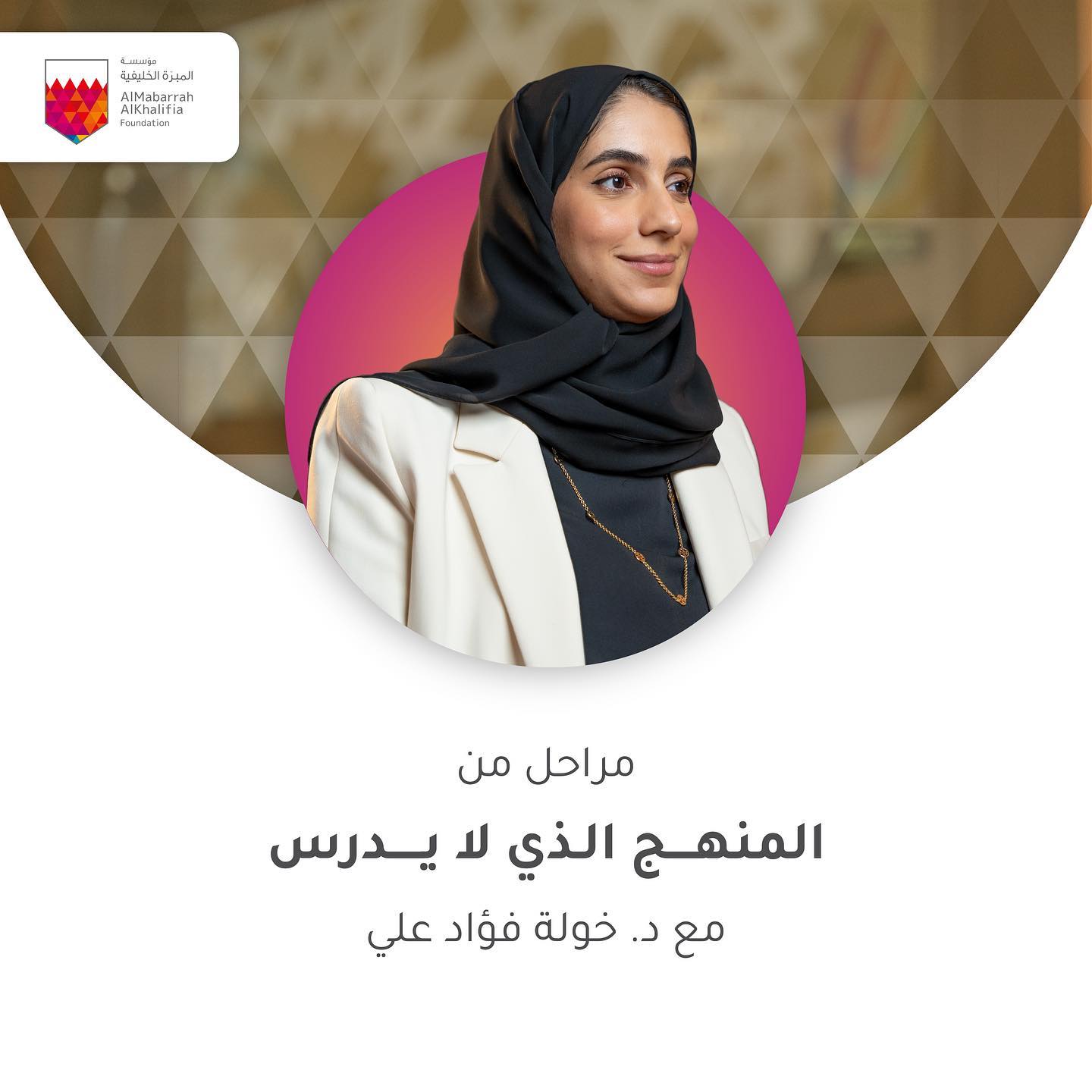 AlMabarrah - . ترقبونا مع د. خولة فؤاد علي في مراحل من المنهج الذي ...