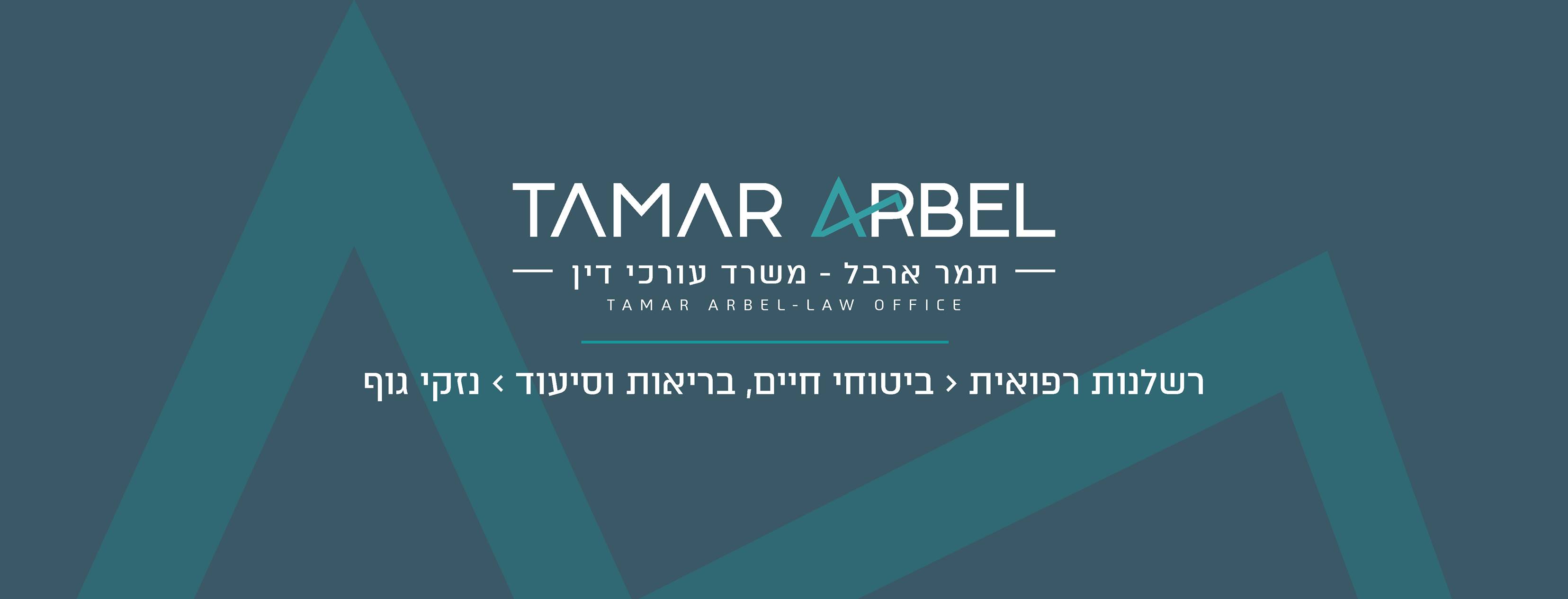 תמר ארבל - משרד עורכי דין | Ramat Gan