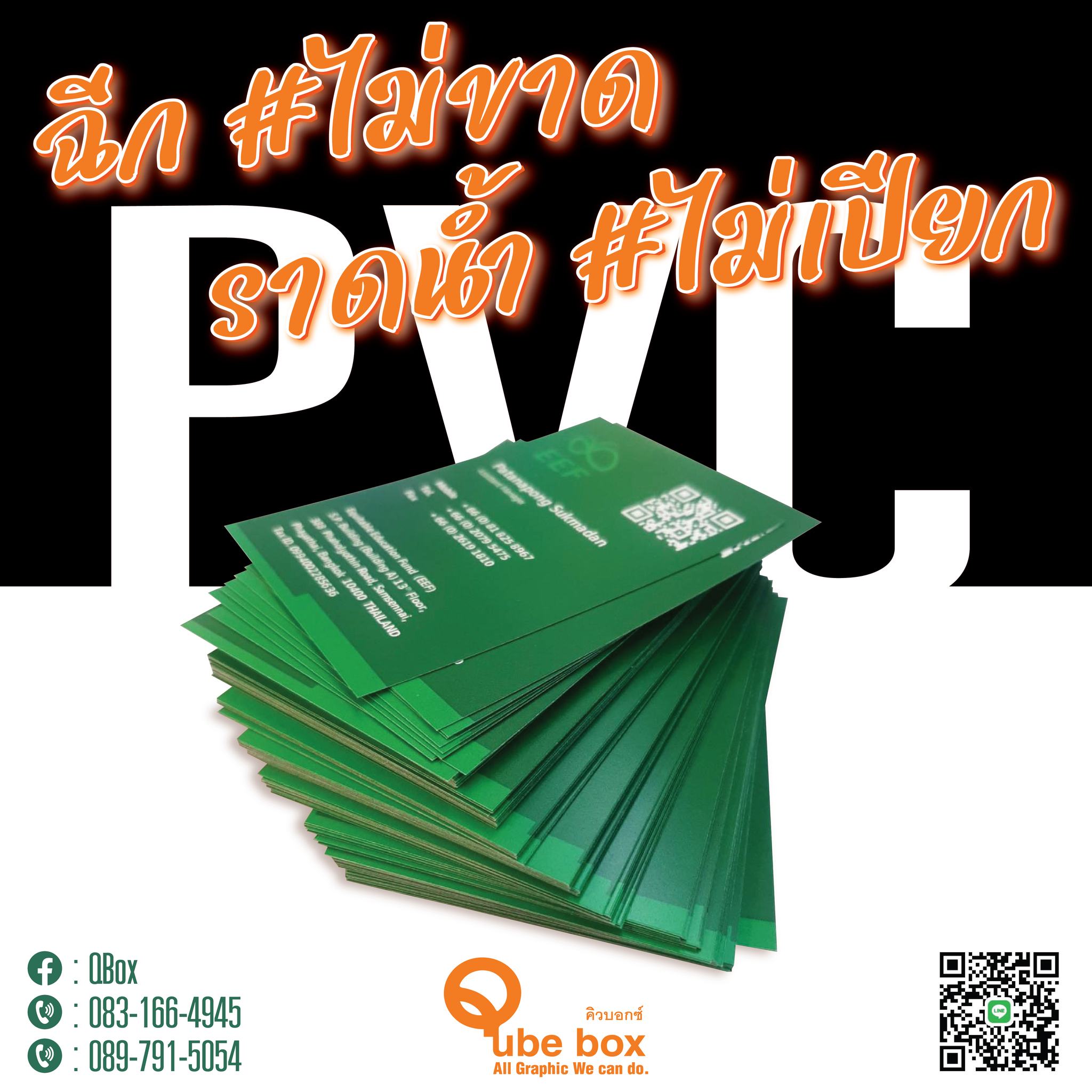 Qbox - ทนได้ทนดีขนาดนี้ ต้องนามบัตร PVC...
