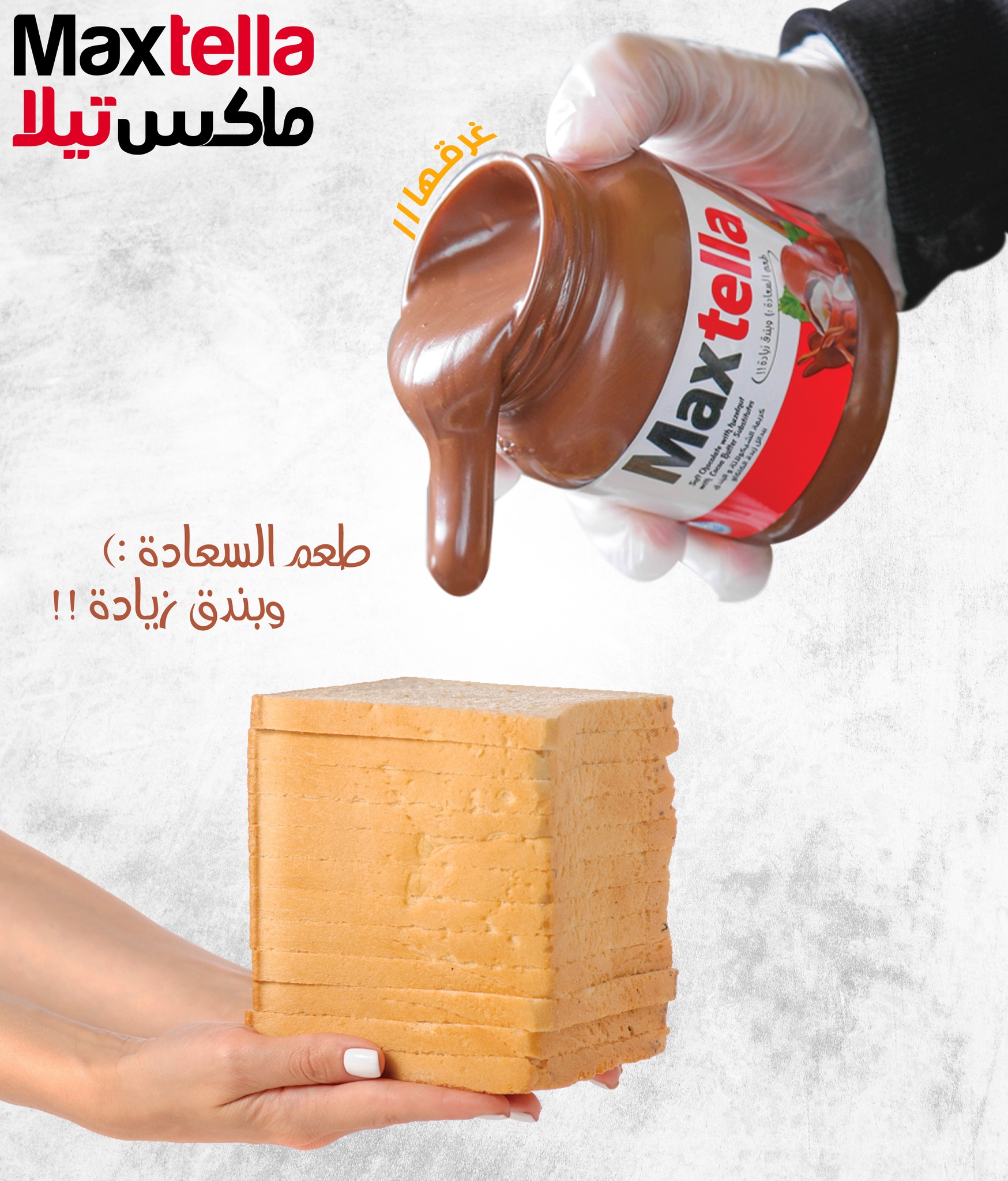 شوكولاتة - غرررررقها ومترحمهاش 😋😍 تأكّد من شعار شركة الشهبندر خلف ...