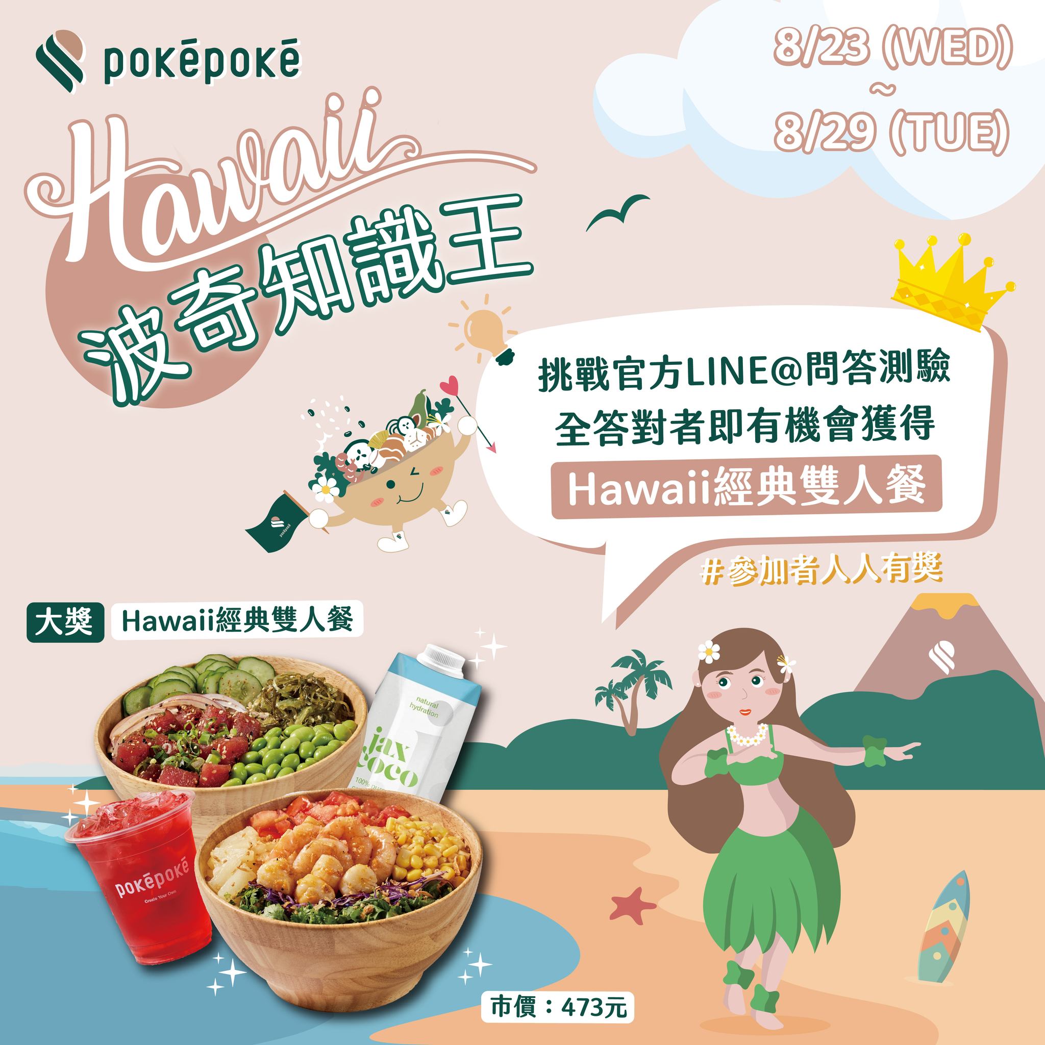 PokéPoké · 波奇波奇 - #挑戰波奇知識王 #人人有獎 變身波奇達人 #抽免費限量雙人餐 🔥🔥🔥 📅... | Facebook
