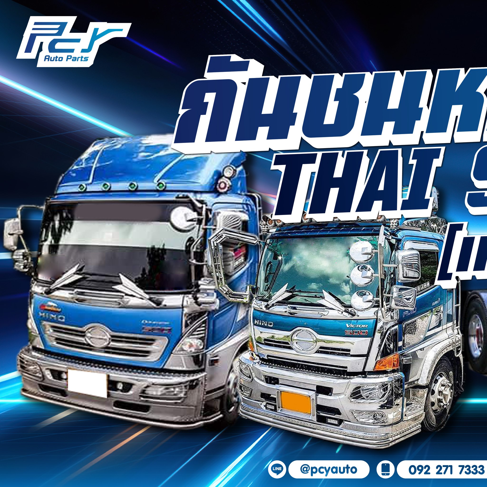 รวม... - PCY Autoparts - จำหน่ายอะไหล่ ชิ้นส่วน หัวรถบรรทุก