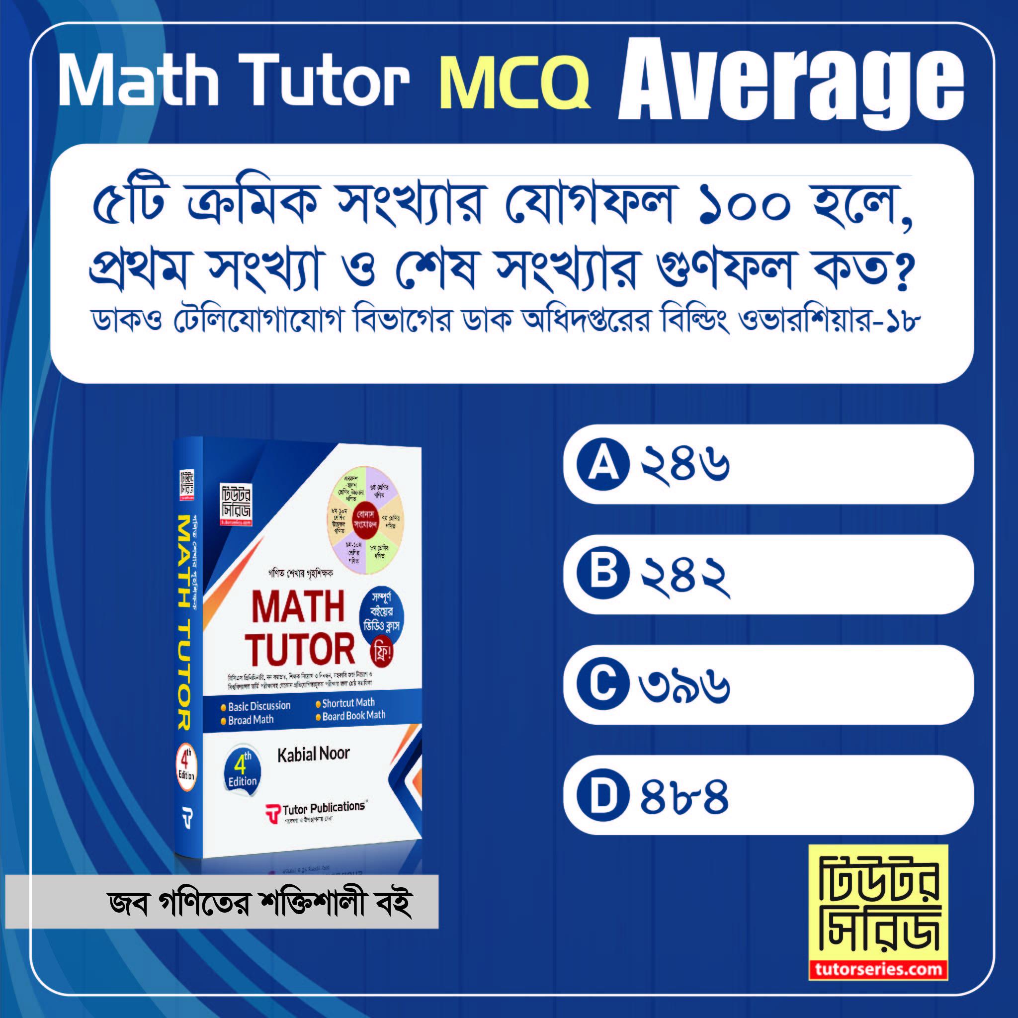 Math Tutor : গণিত শেখার গৃহশিক্ষক