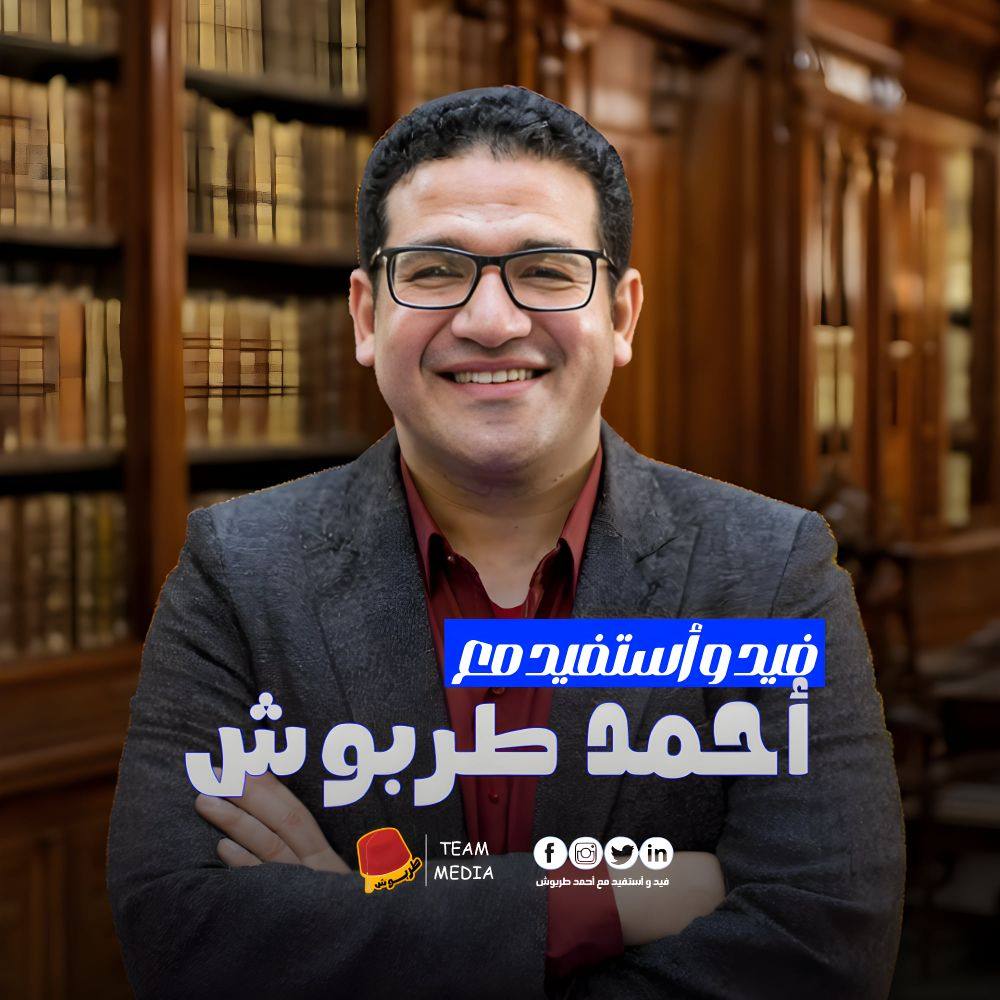 فيد واستفيد مع احمد طربوش