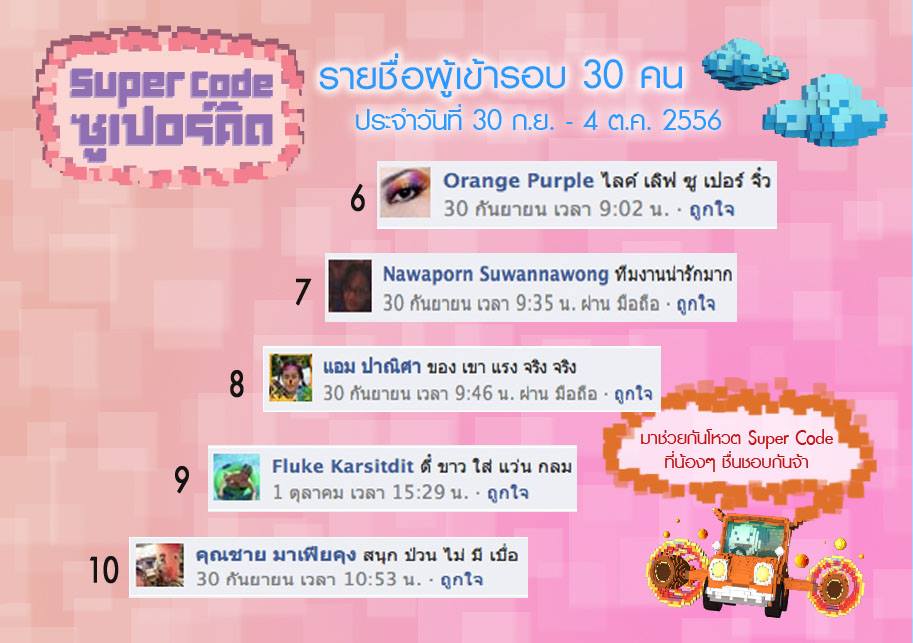 Super10 - ร่วมโหวตให้คะแนน Super Code หรือคำนิยาม 5 คำ 30 คนสุดท้าย โดย ...