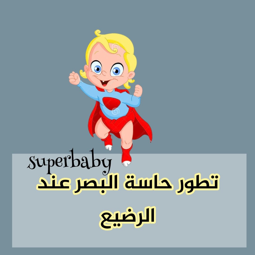 موسوعة - تطور حاسة البصر عند الرضع https://superbaby.life/f/%D8%AF%D9 ...